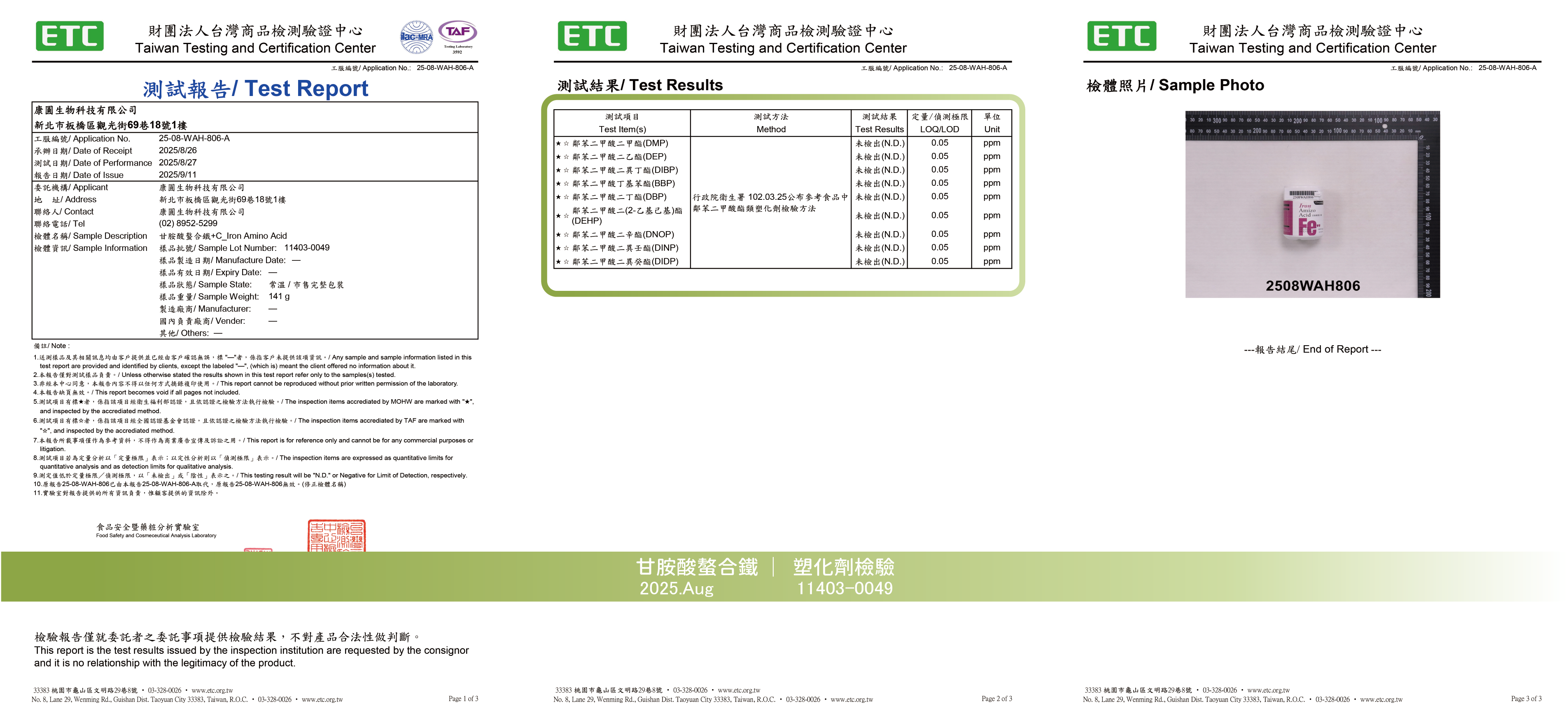2025年8月 甘胺酸螯合鐵 塑化劑檢驗報告