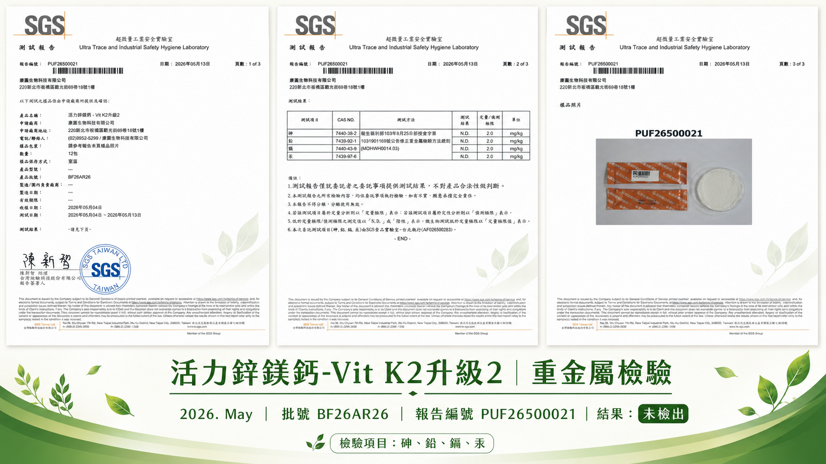 202605月鋅鎂鈣-重金屬檢驗報告