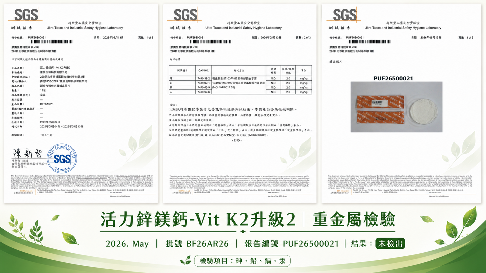 活力鋅鎂鈣 2026年5月 重金屬檢驗報告