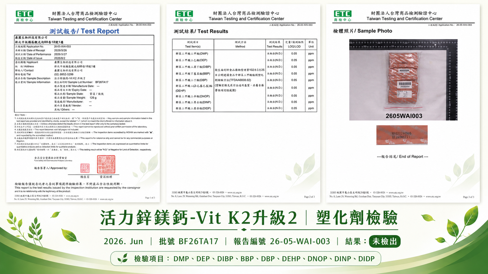 活力鋅鎂鈣 2026年6月 塑化劑檢驗報告