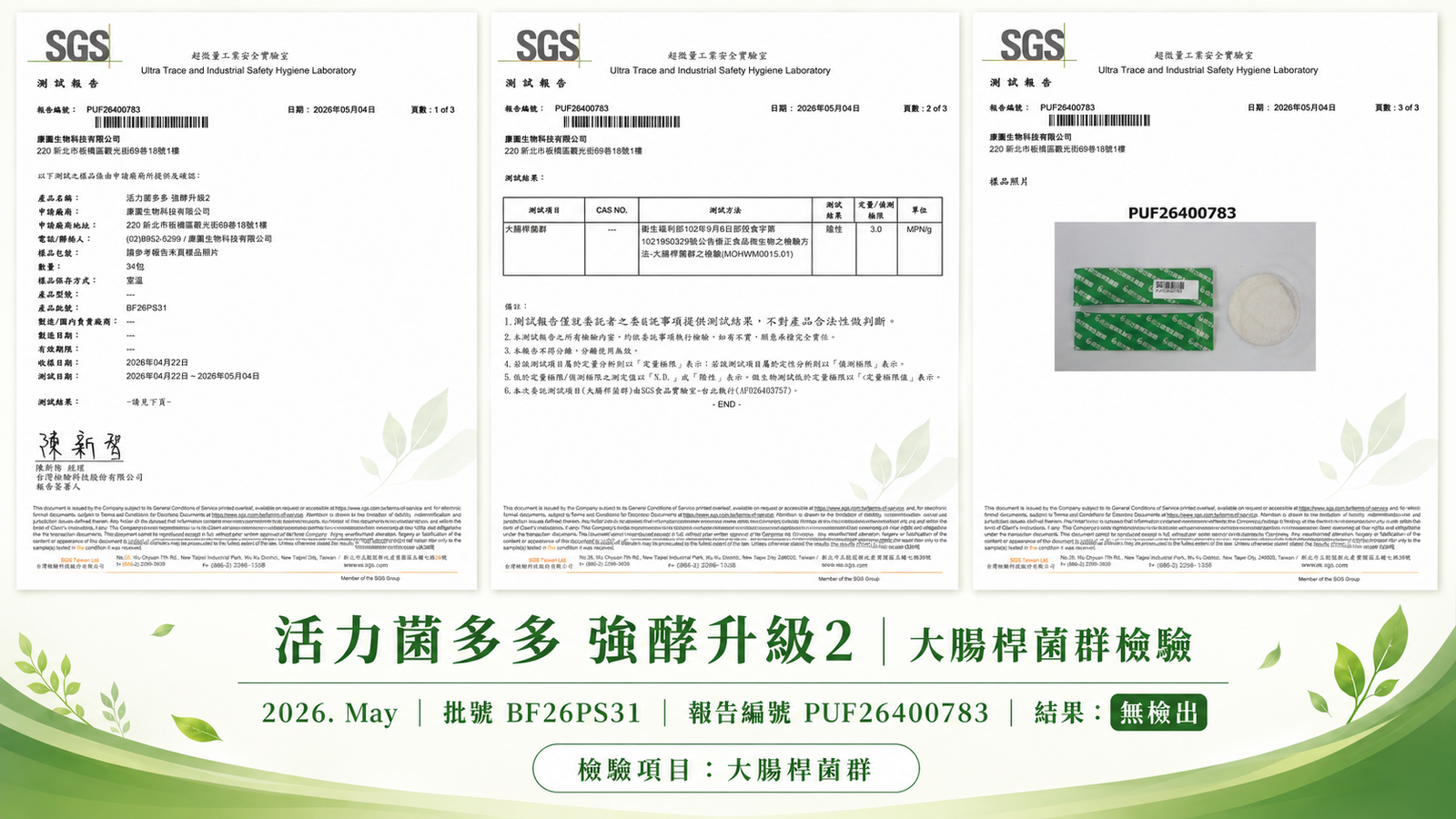 活力菌多多 2026年5月 大腸桿菌群檢驗報告