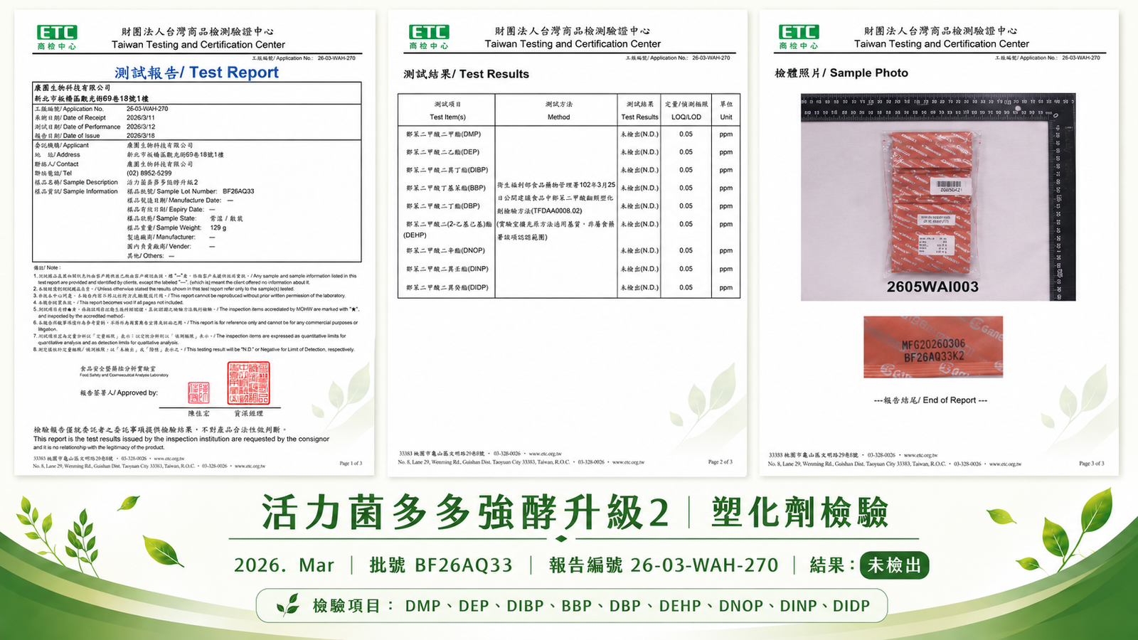 活力菌多多 2026年3月 塑化劑檢驗報告