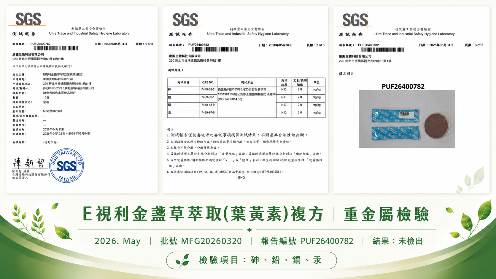 2026年 E視利葉黃素 重金屬檢驗報告