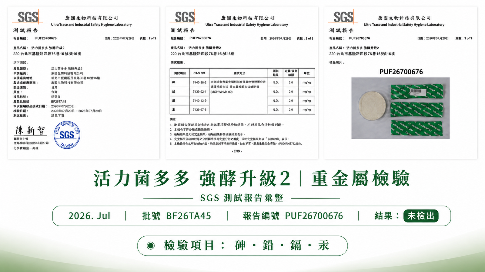 活力菌多多 最新批次 重金屬檢驗報告