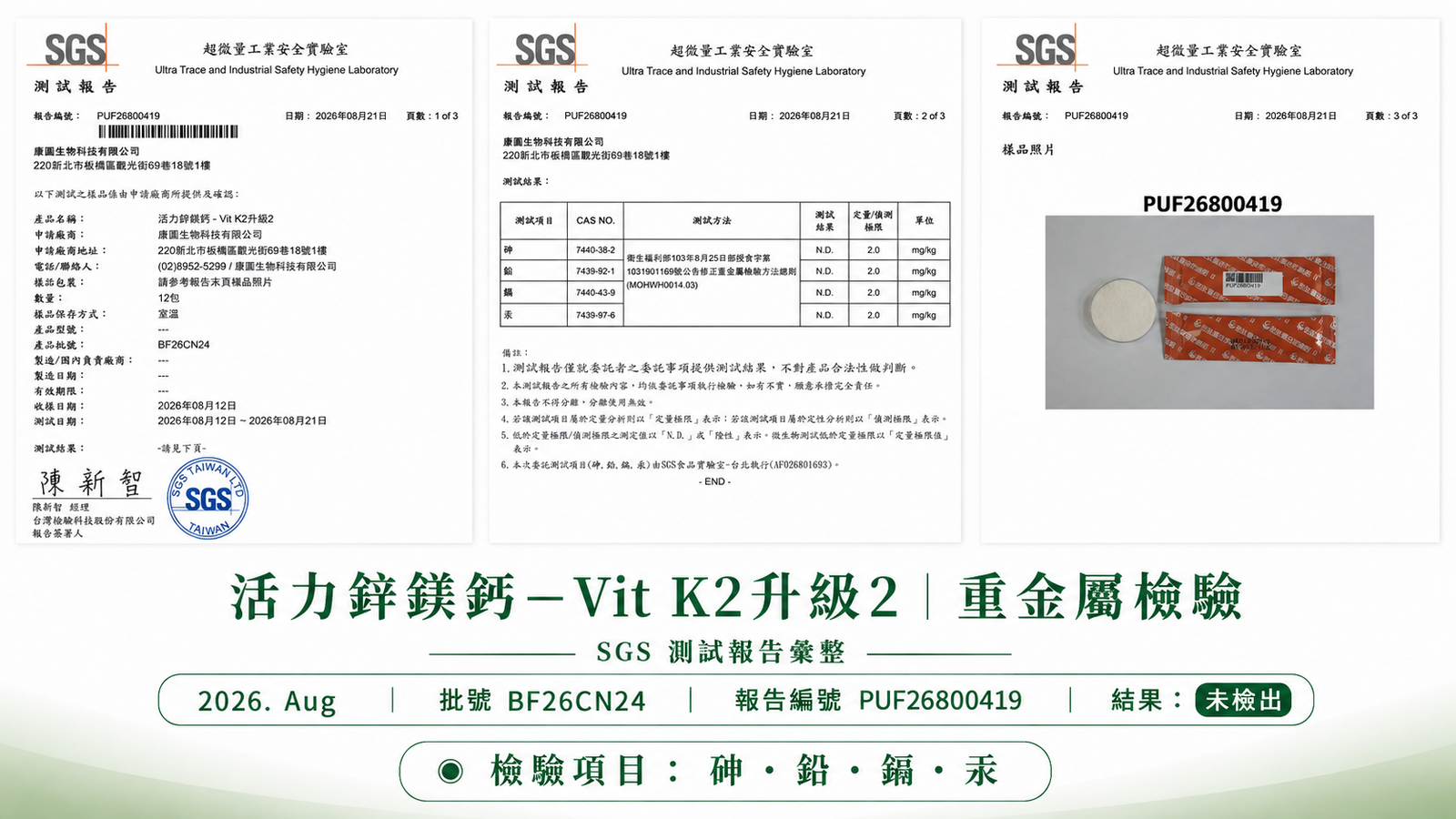 活力鋅鎂鈣 最新批次 重金屬檢驗報告