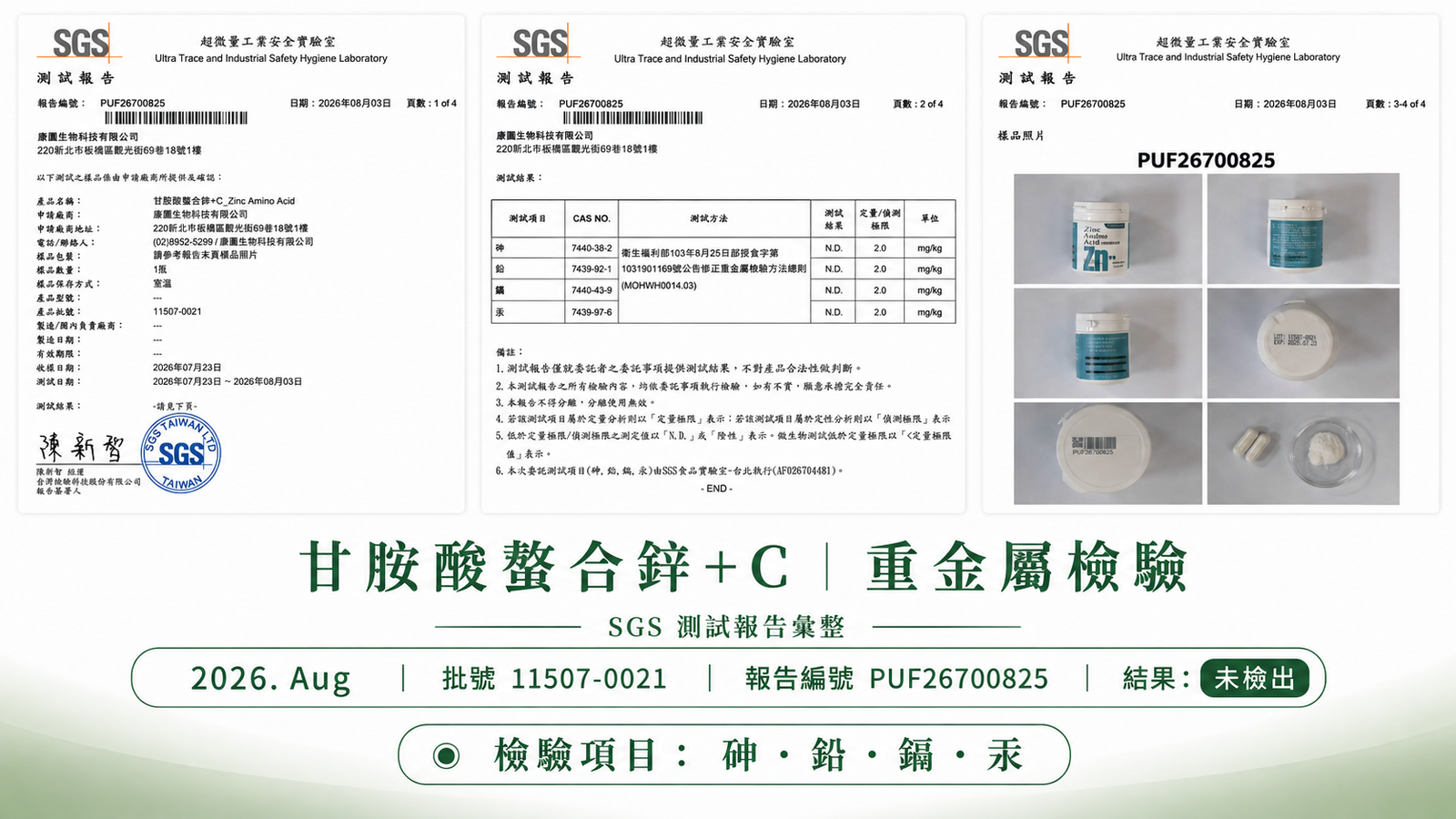 甘胺酸螯合鋅 最新批次 重金屬檢驗報告