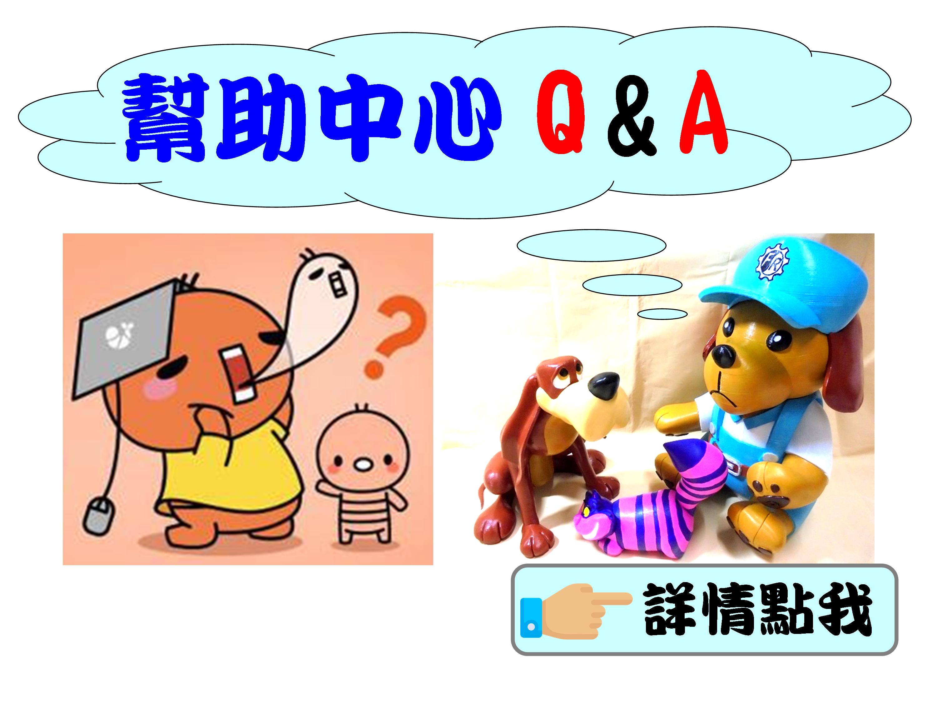幫助中心Q&A