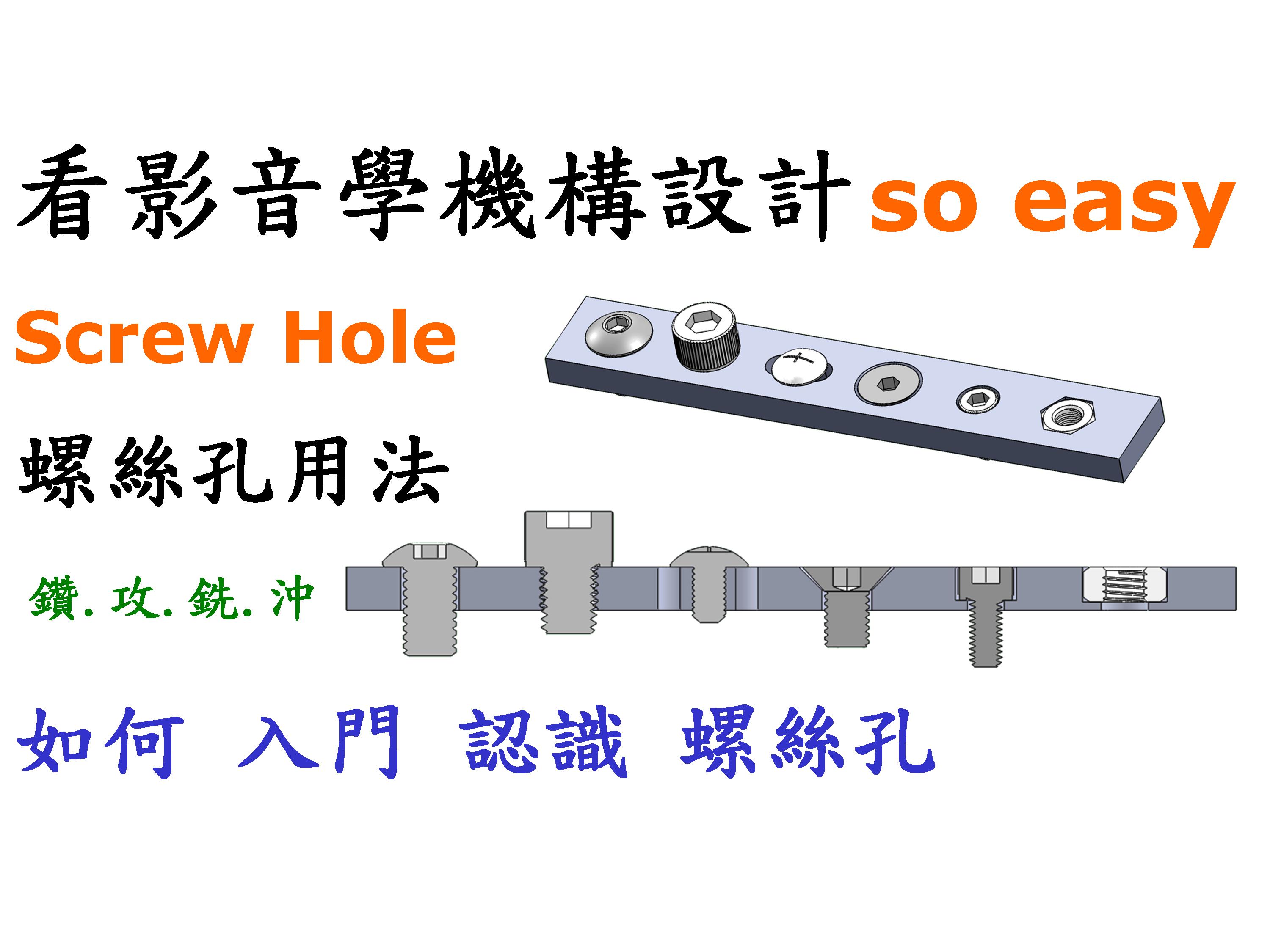 螺絲孔認識篇