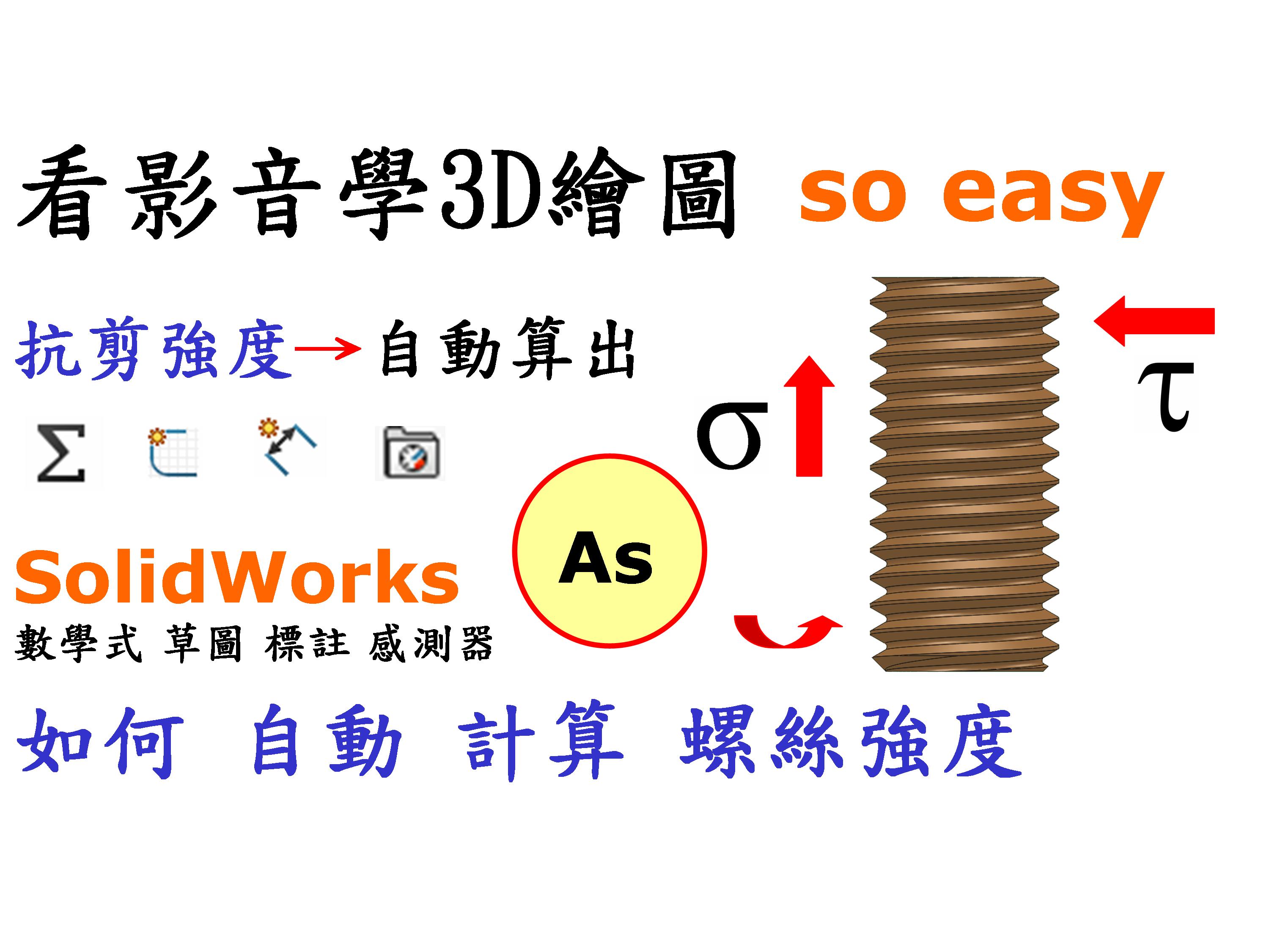 #3 螺絲強度計算 (抗拉強度、抗剪強度)