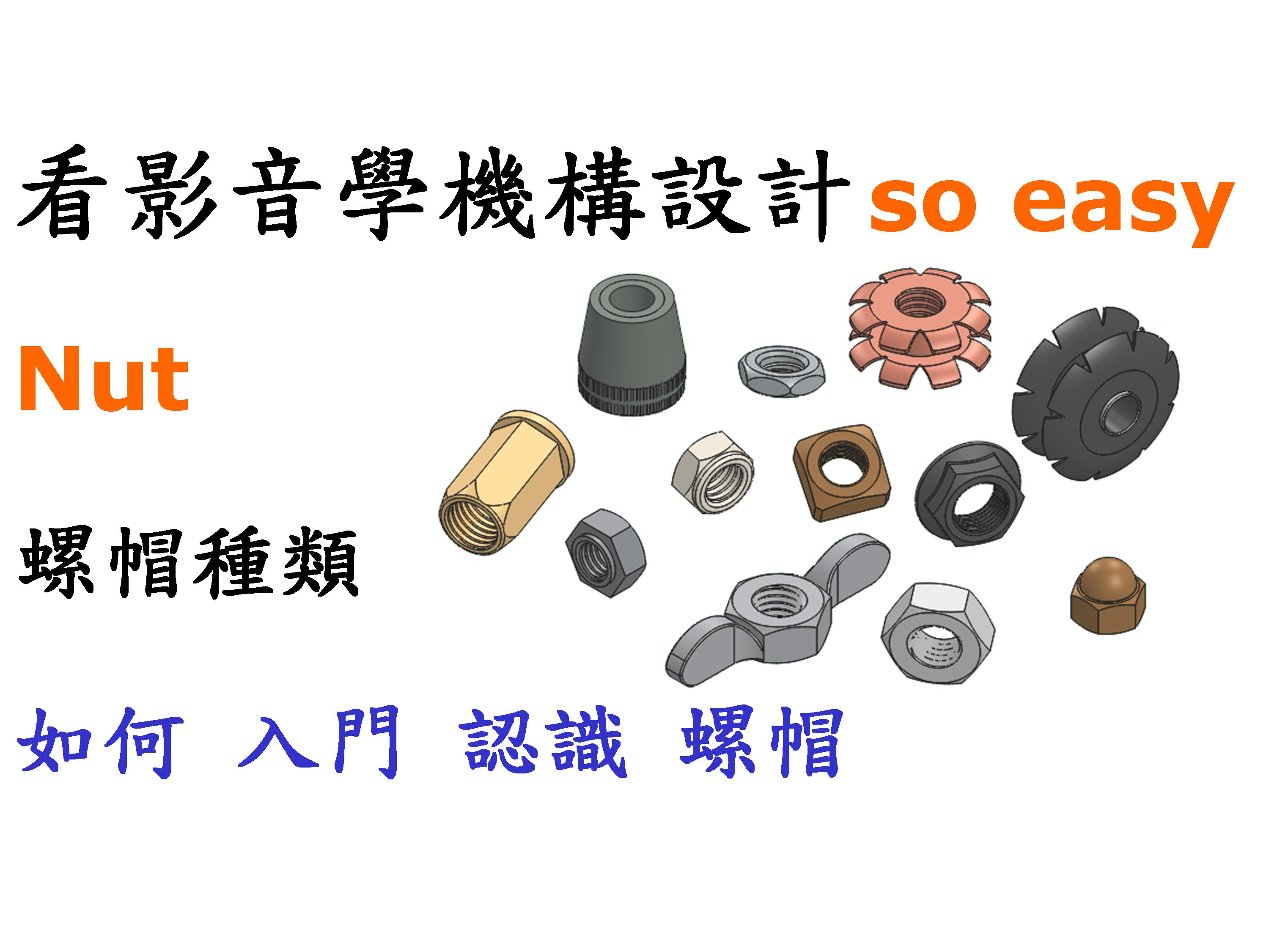 #4 螺帽種類 (六角、四角、袋帽、異形等)