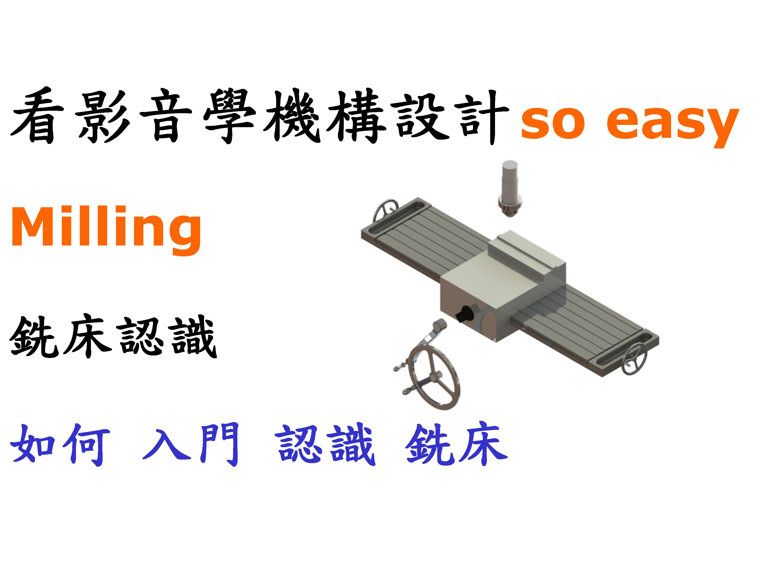#3 銑床加工(面銑.端銑.鑽孔)