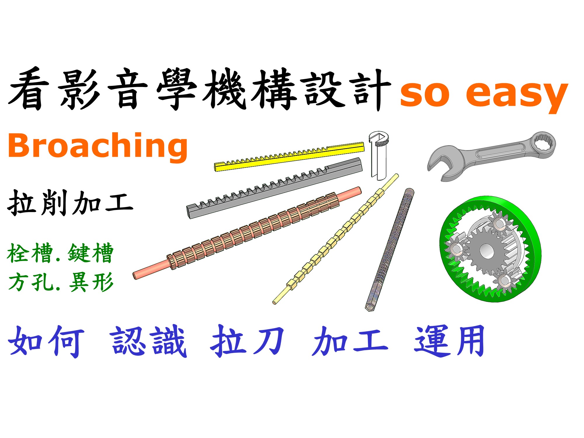 #5 拉削加工(鍵槽.栓槽.方孔)