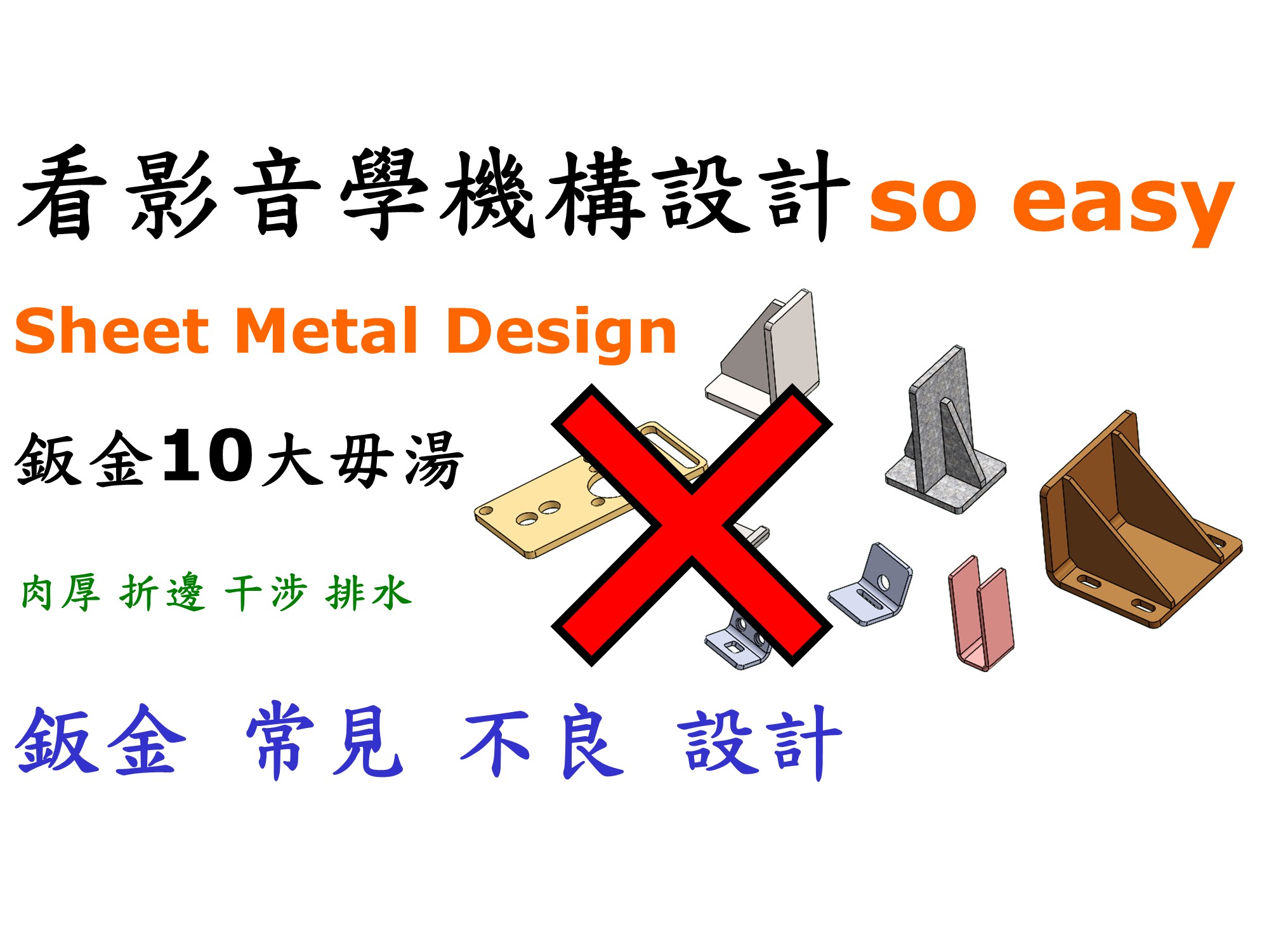 #6 板金設計(10大不良案例)