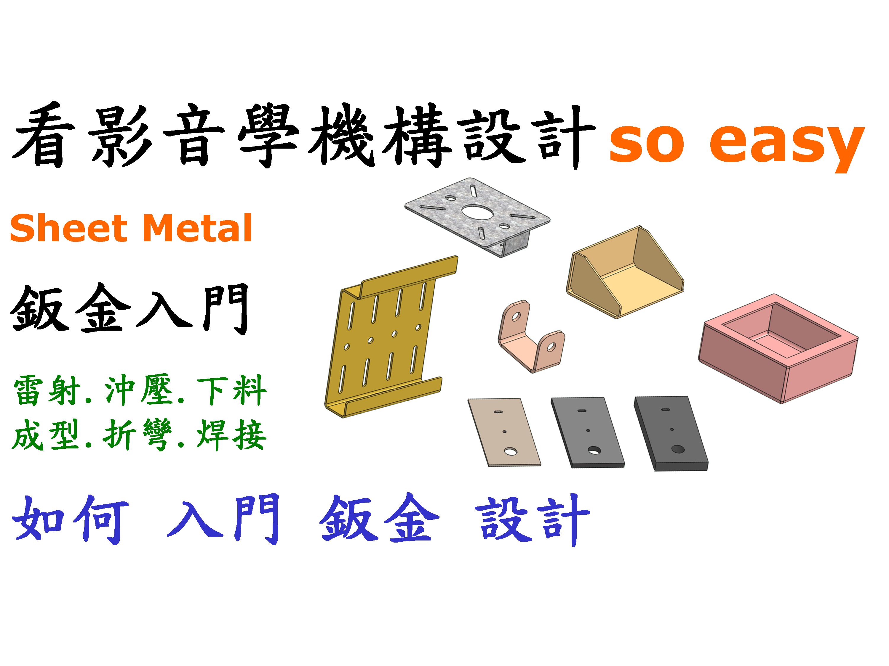 #7 板金加工(雷射.沖.焊接)