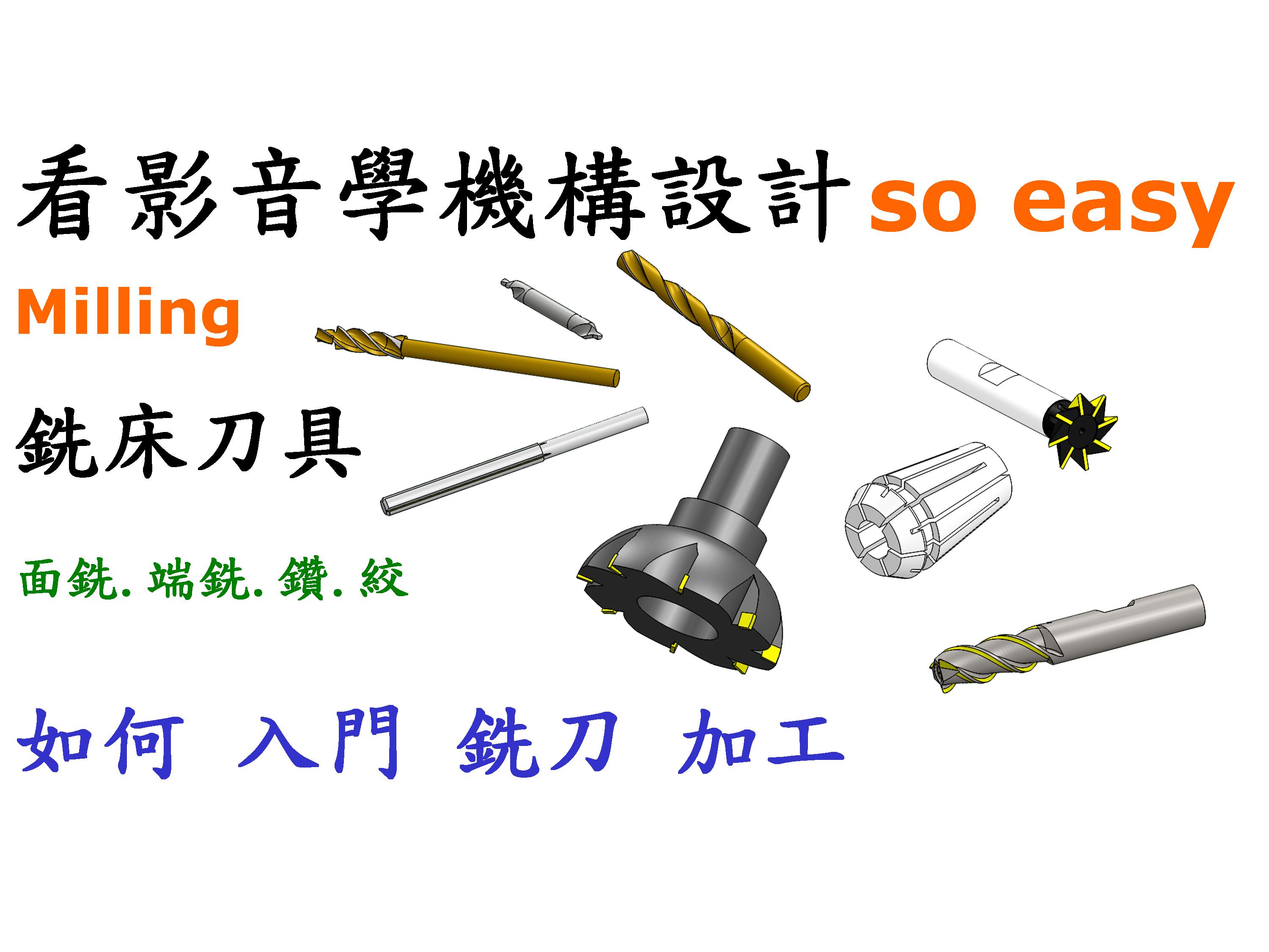 #8 銑床刀具(面.立.鑽.T型.鳩尾)