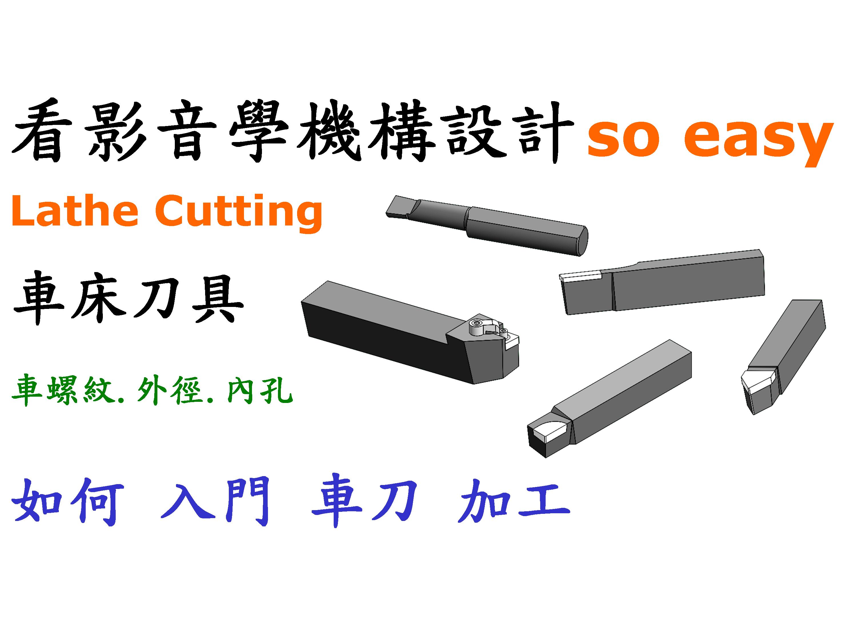 #9 車床刀具(外徑.內徑.螺紋.切斷)