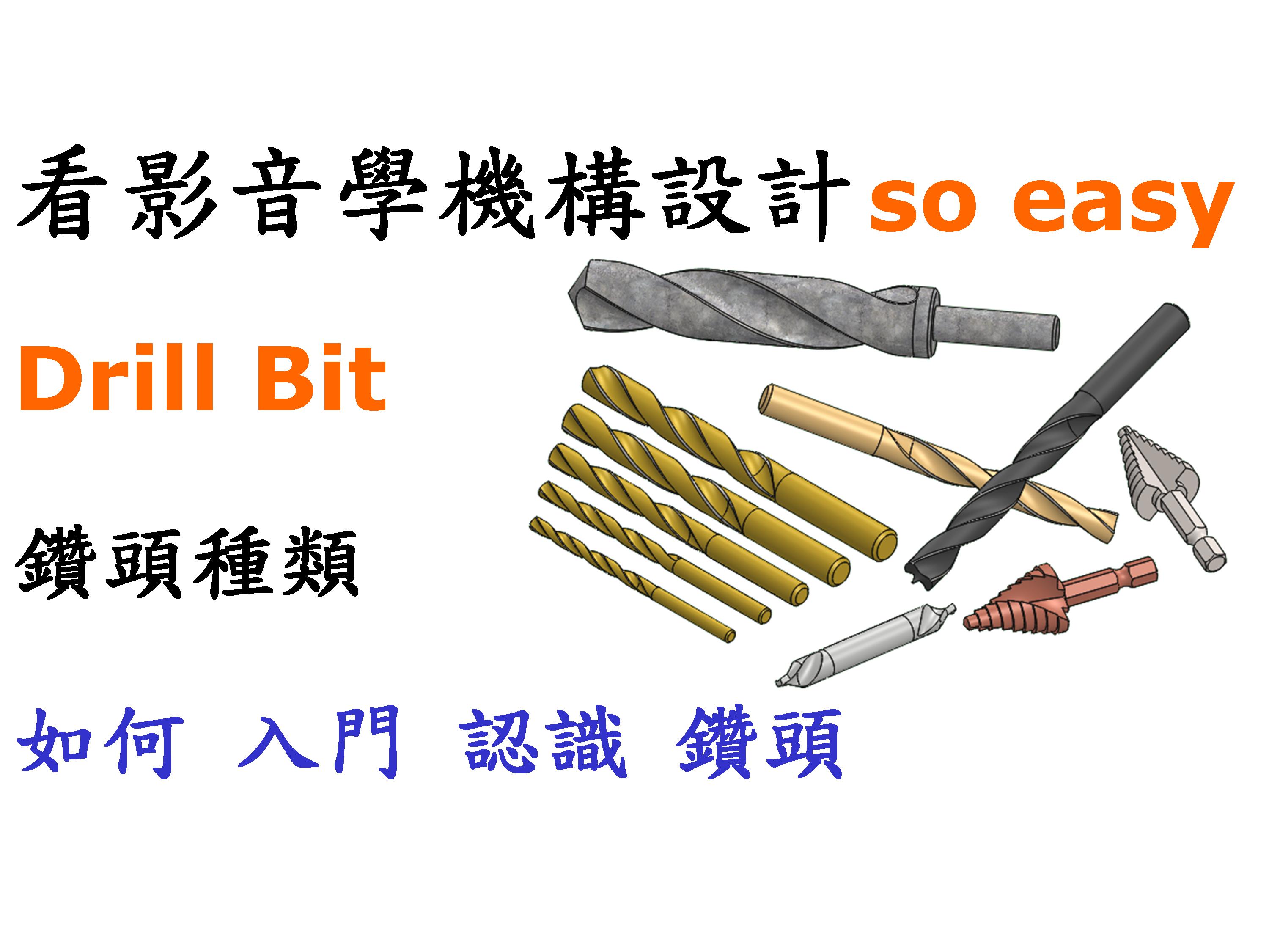 #10 鑽頭刀具(平.沉頭.中心.導角)