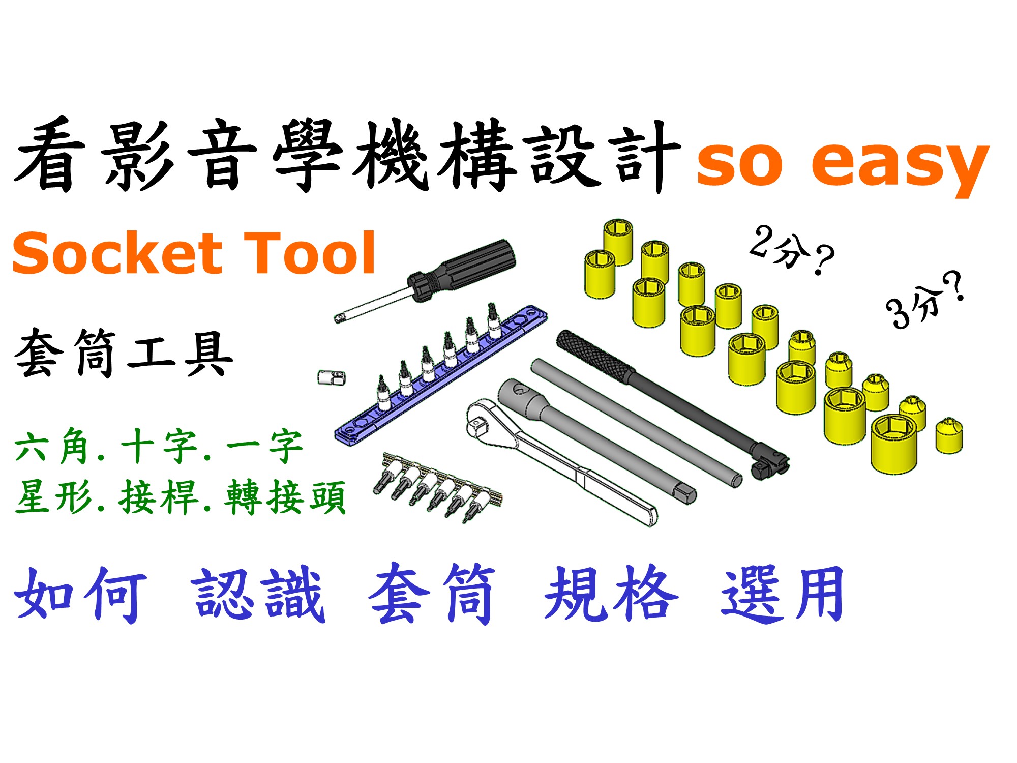 #3 套筒工具(六角.十字.一字.星型)