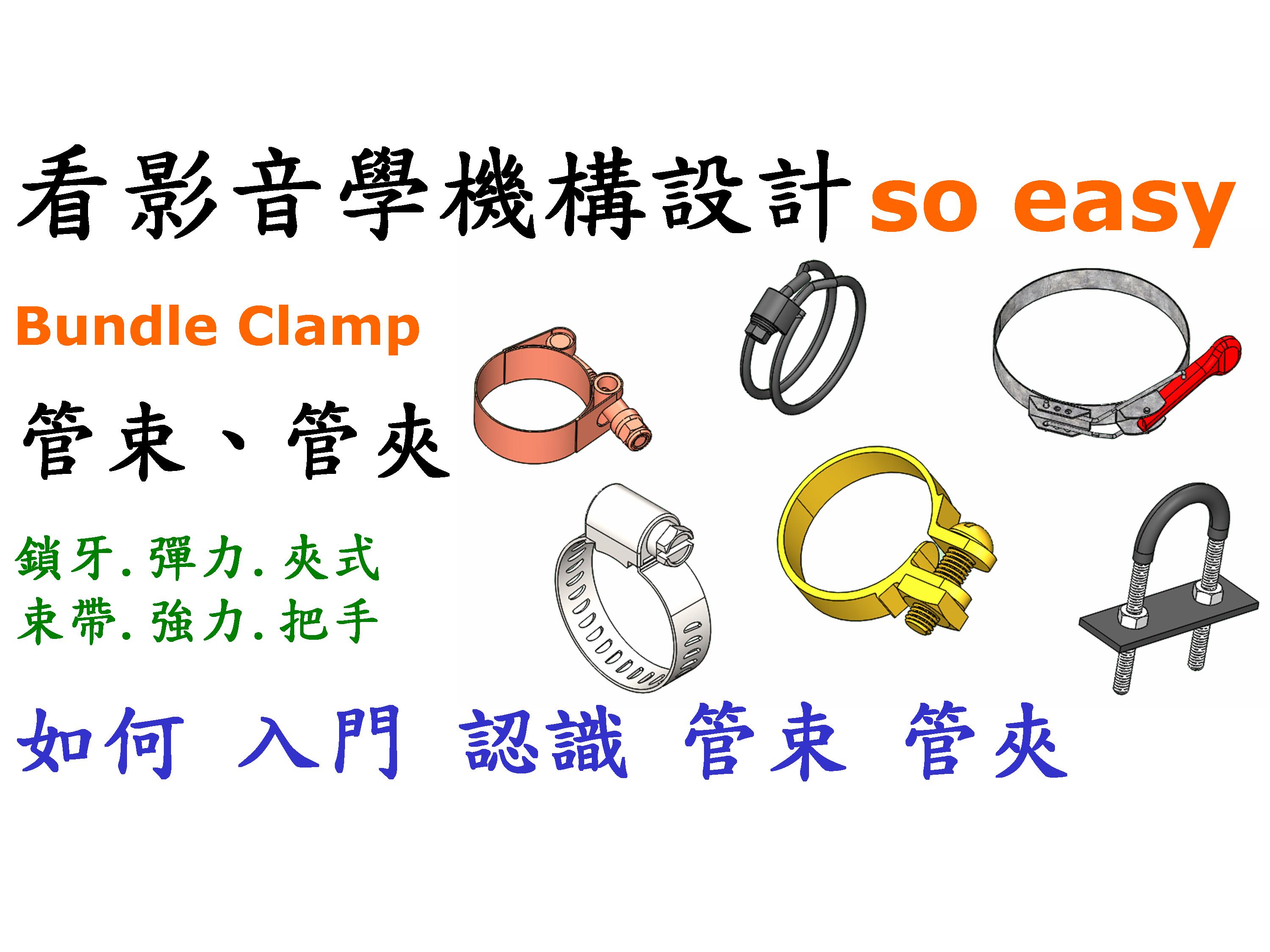 #3 管束(管夾)種類(鎖牙.彈力.夾式)