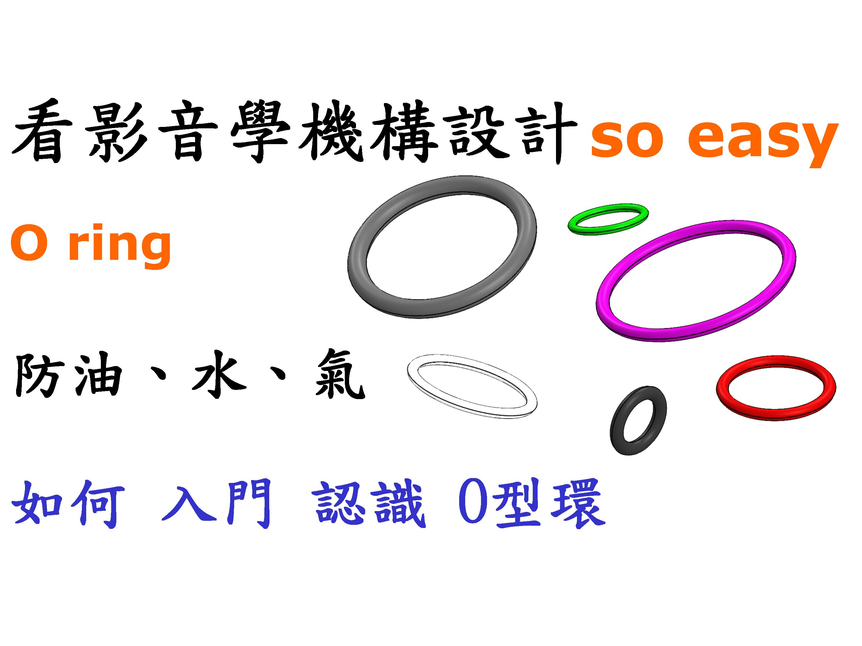 #6 O型環種類(防油.水.氣體)