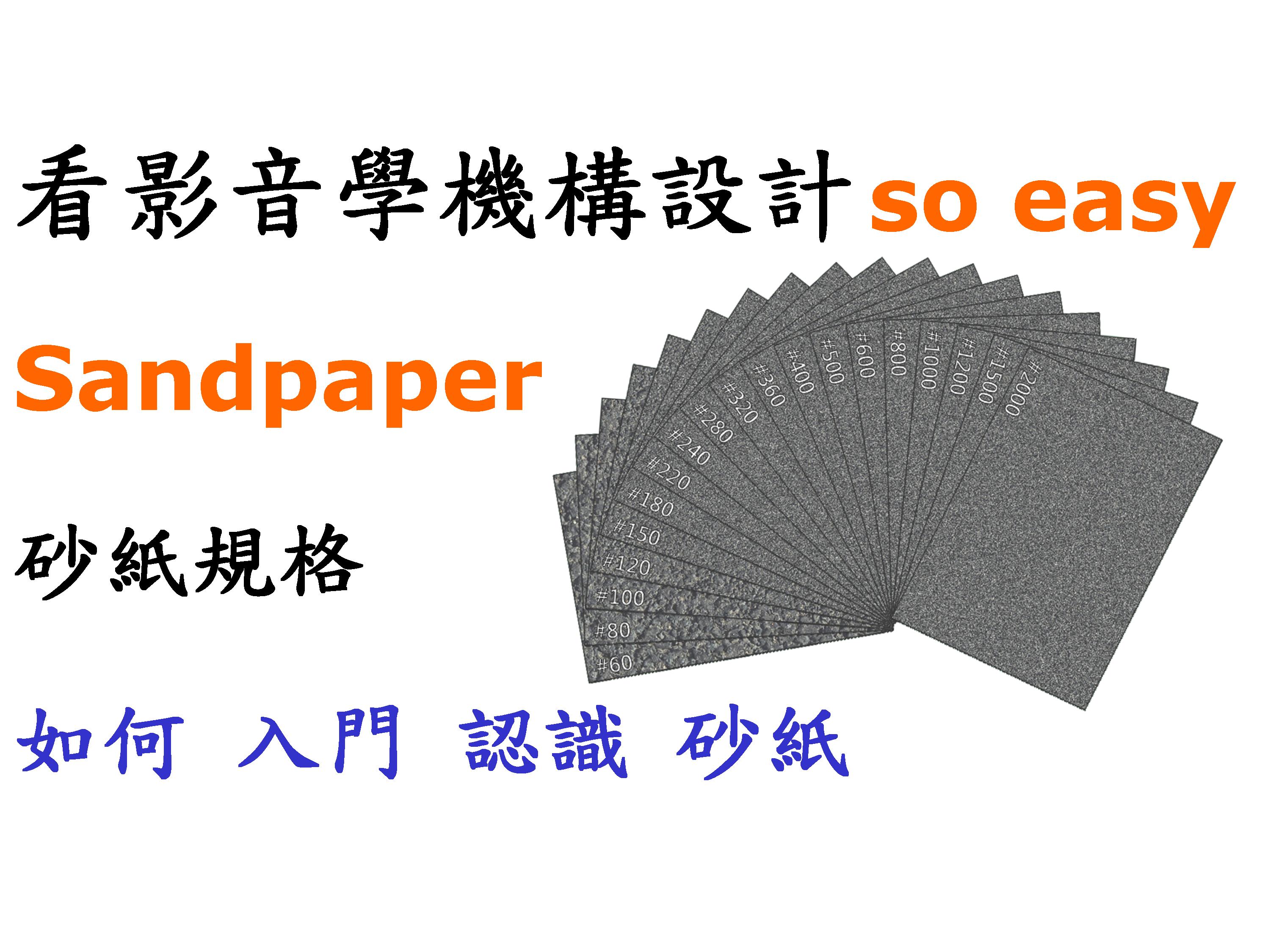 #15 砂紙種類(番數.用途)