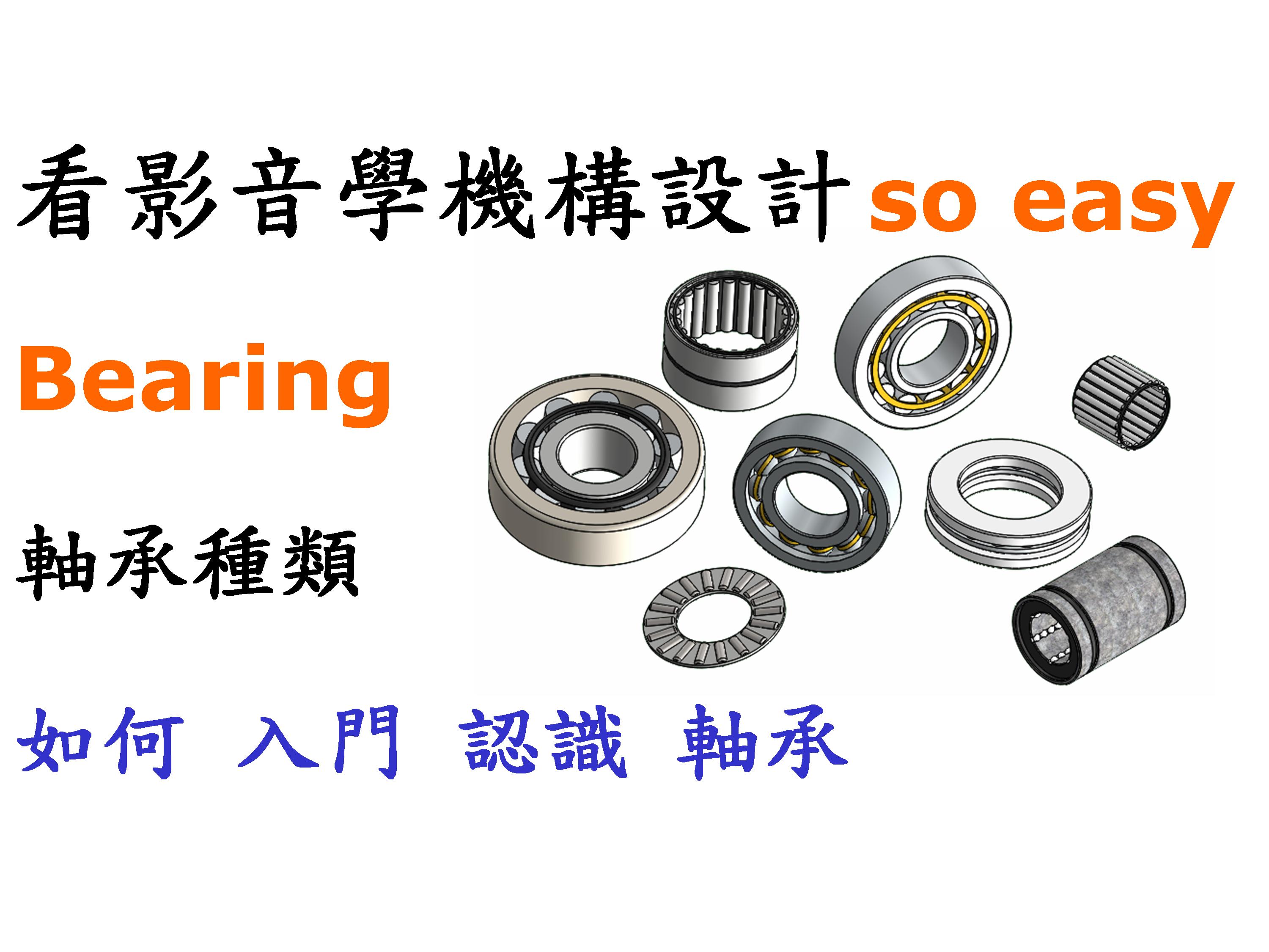 #1 軸承種類 (滾珠.止推.滾針.滾柱.直線)