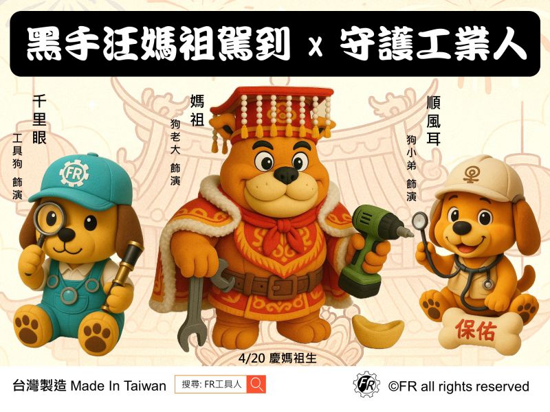 慶媽祖生，黑手汪換裝來駕到！