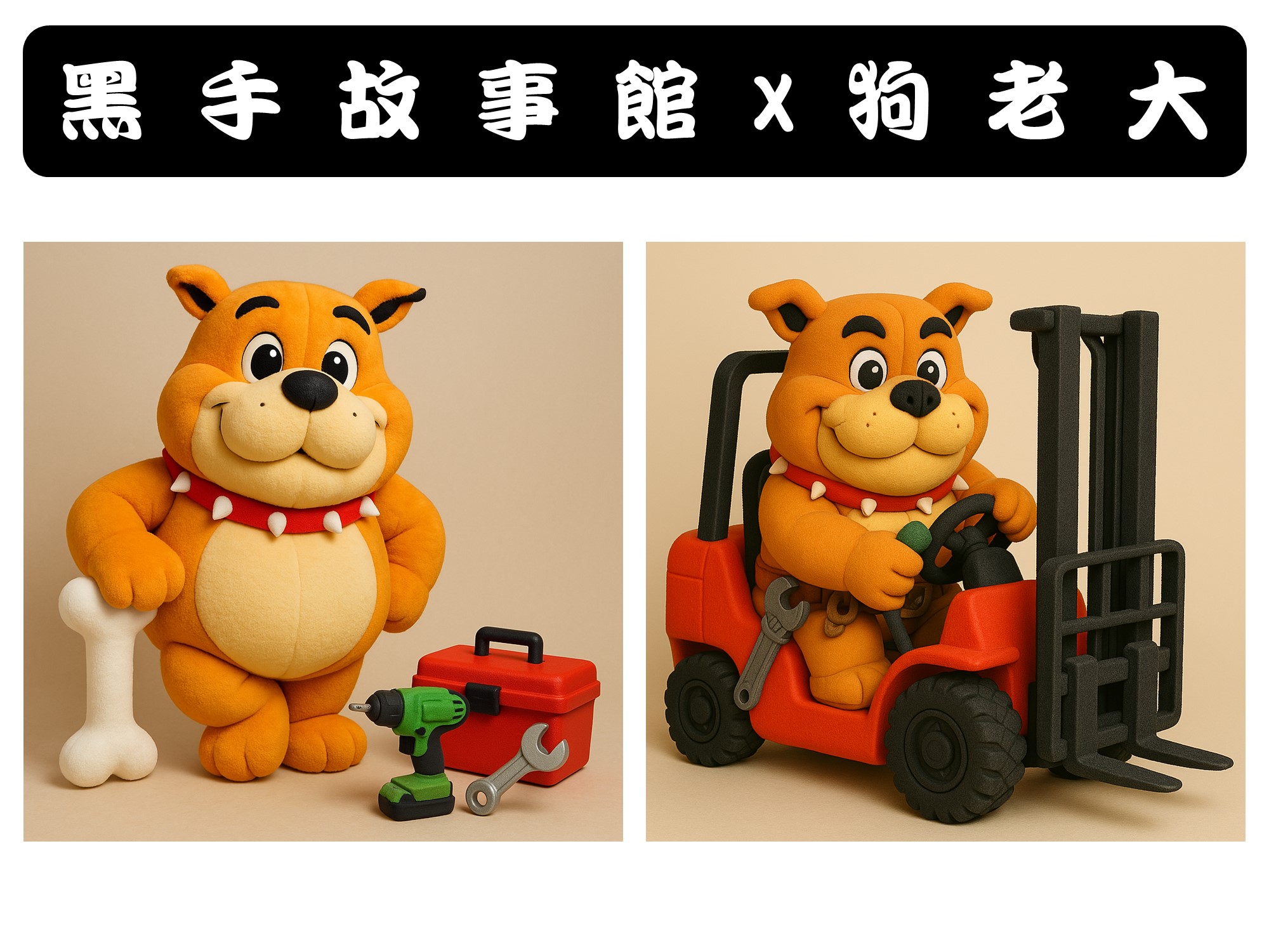 黑手故事 #1 | 狗老大