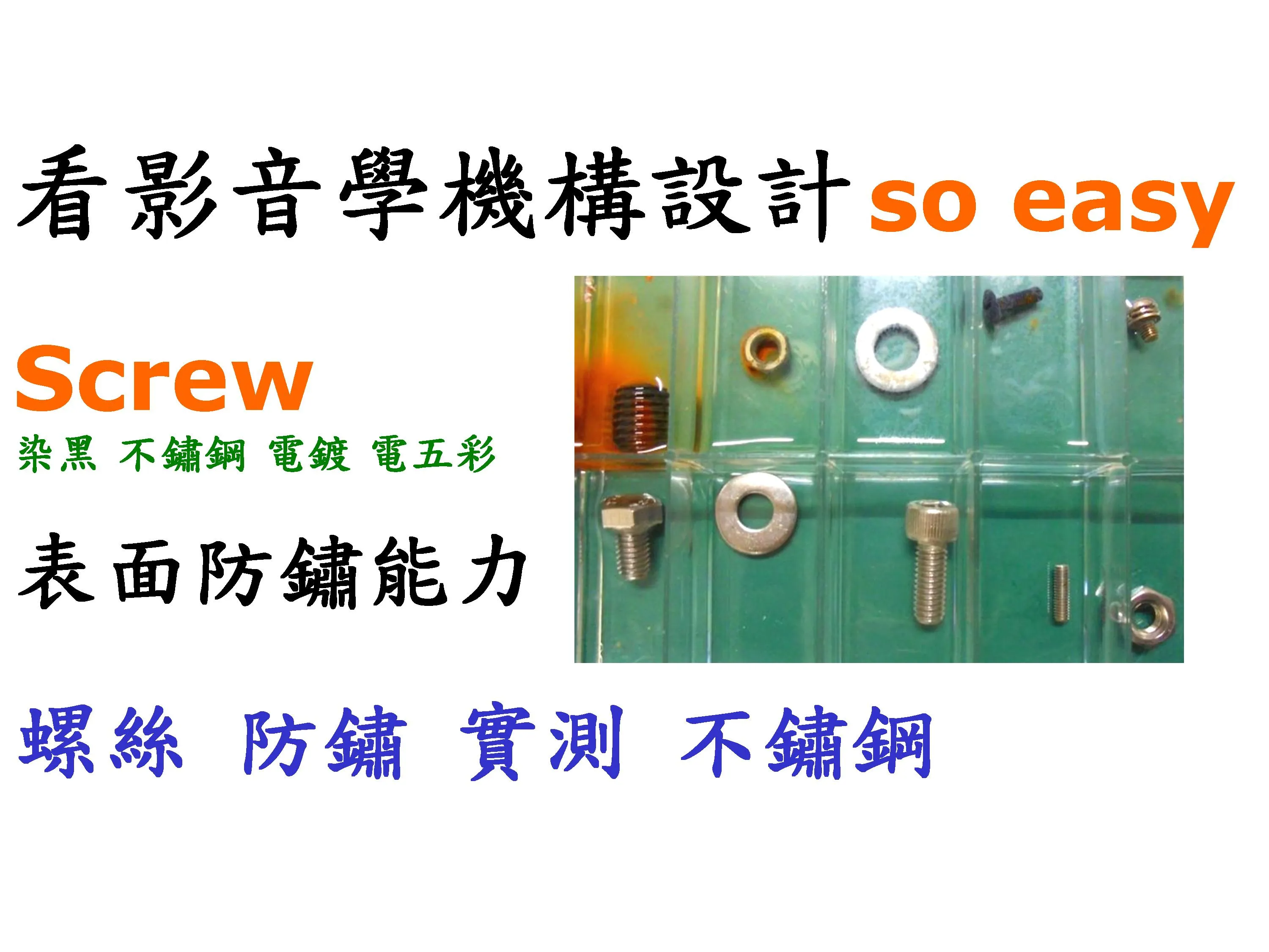 螺絲防鏽實際測試結果