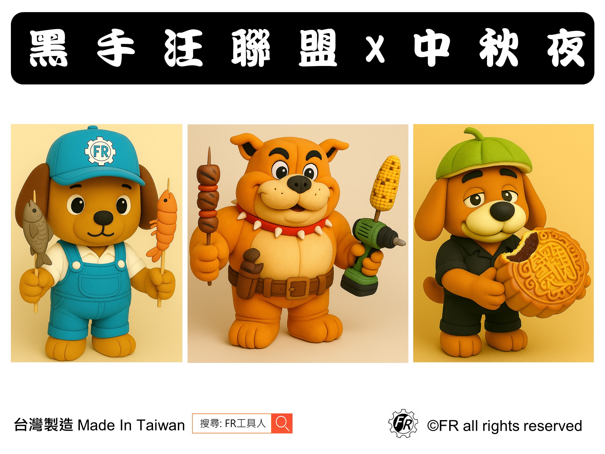 黑手汪聯盟 x 中秋工程夜