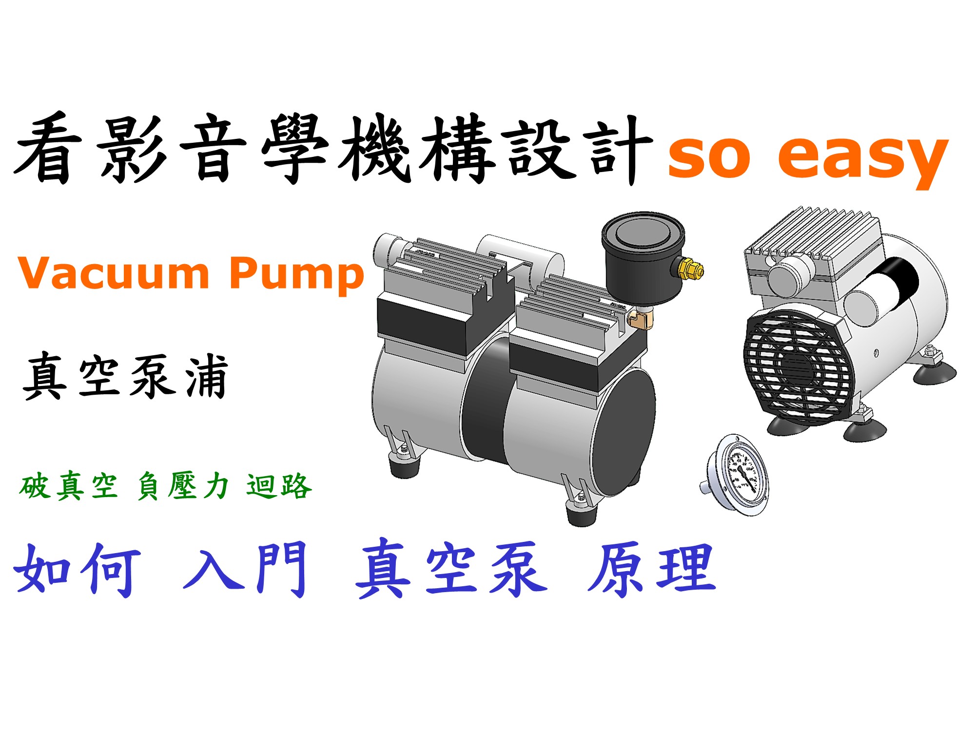 氣壓系統中的真空基礎教學｜原理、元件與迴路剖析
