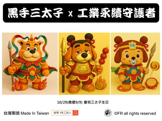 黑手三太子 x 工業守護神 | FR工具人(FR Tools Man) 品牌商城