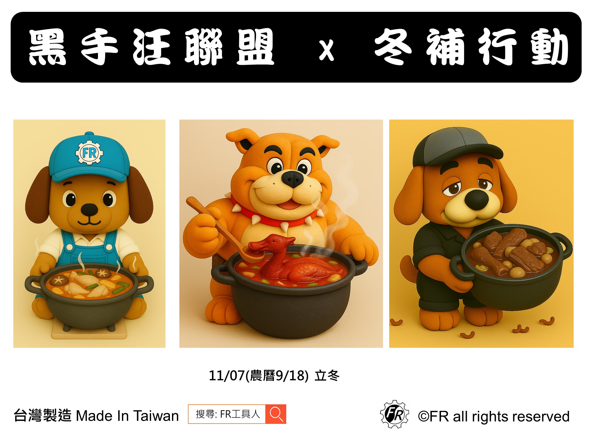 黑手汪聯盟 × 立冬進補