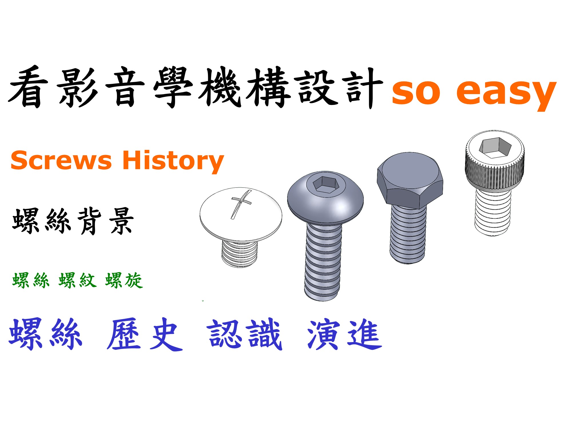 螺絲歷史與工程演進｜材料、標準、應用解析