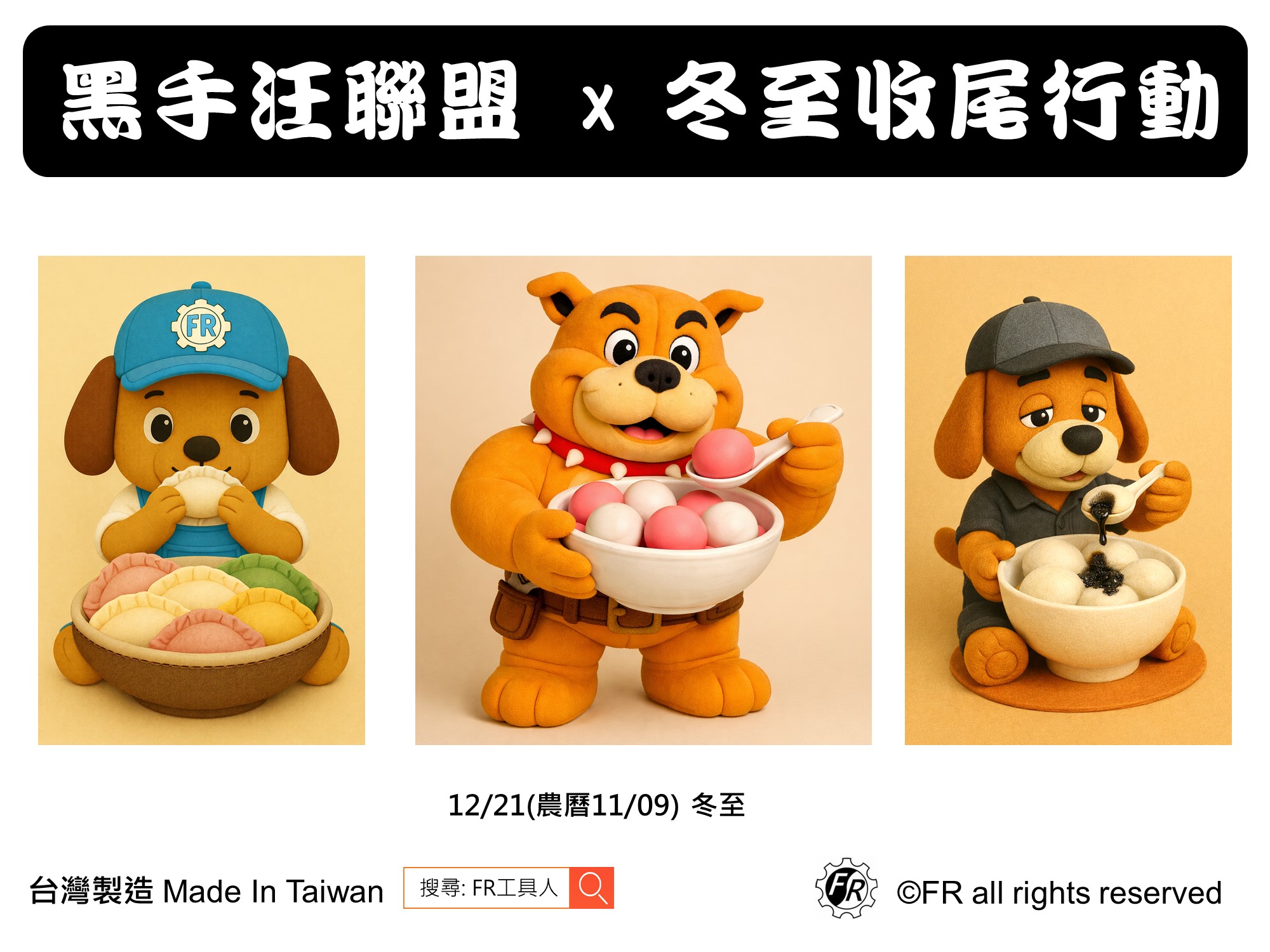 黑手汪聯盟 × 冬至收尾行動