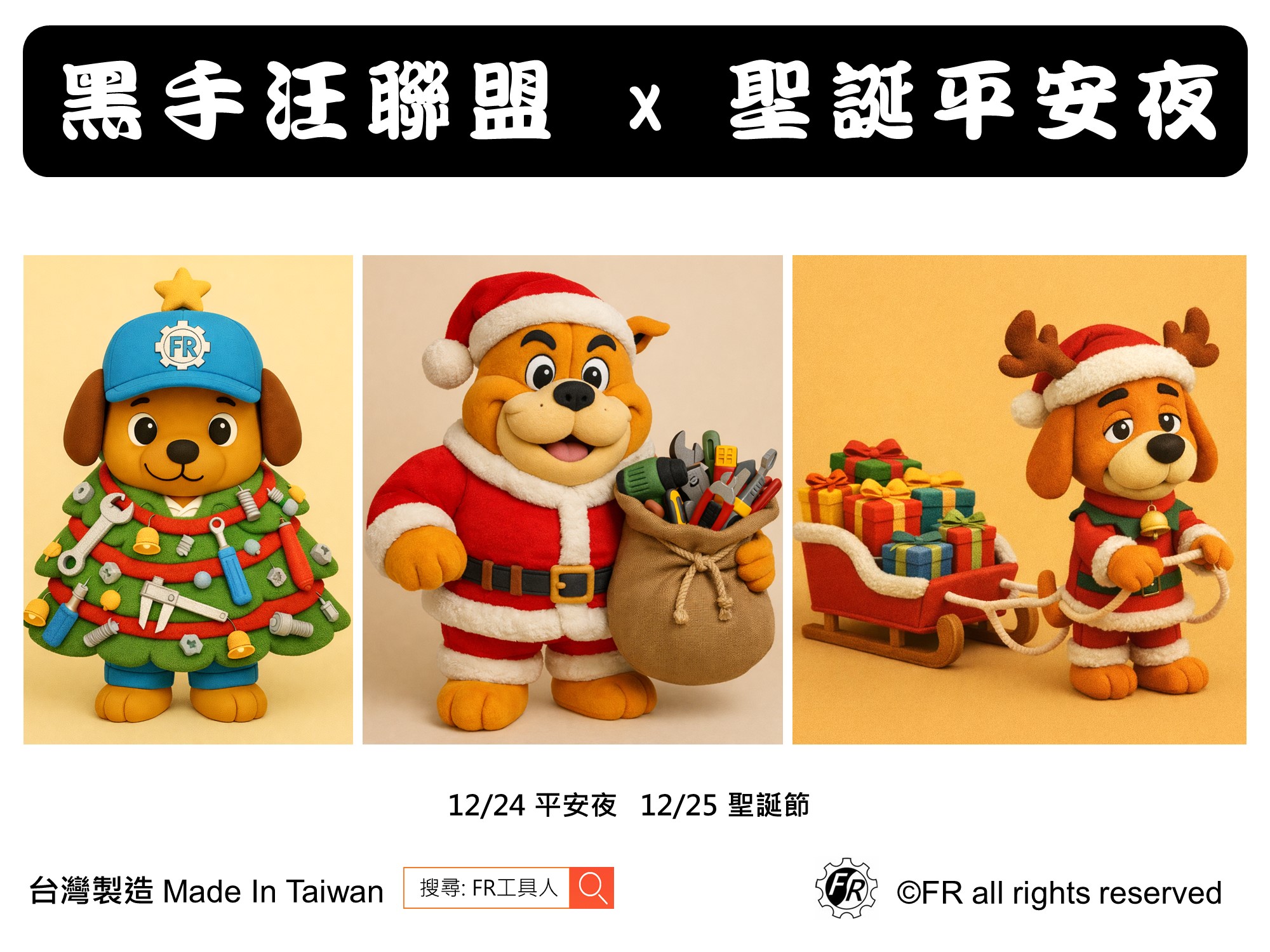 黑手汪聯盟 × 聖誕節