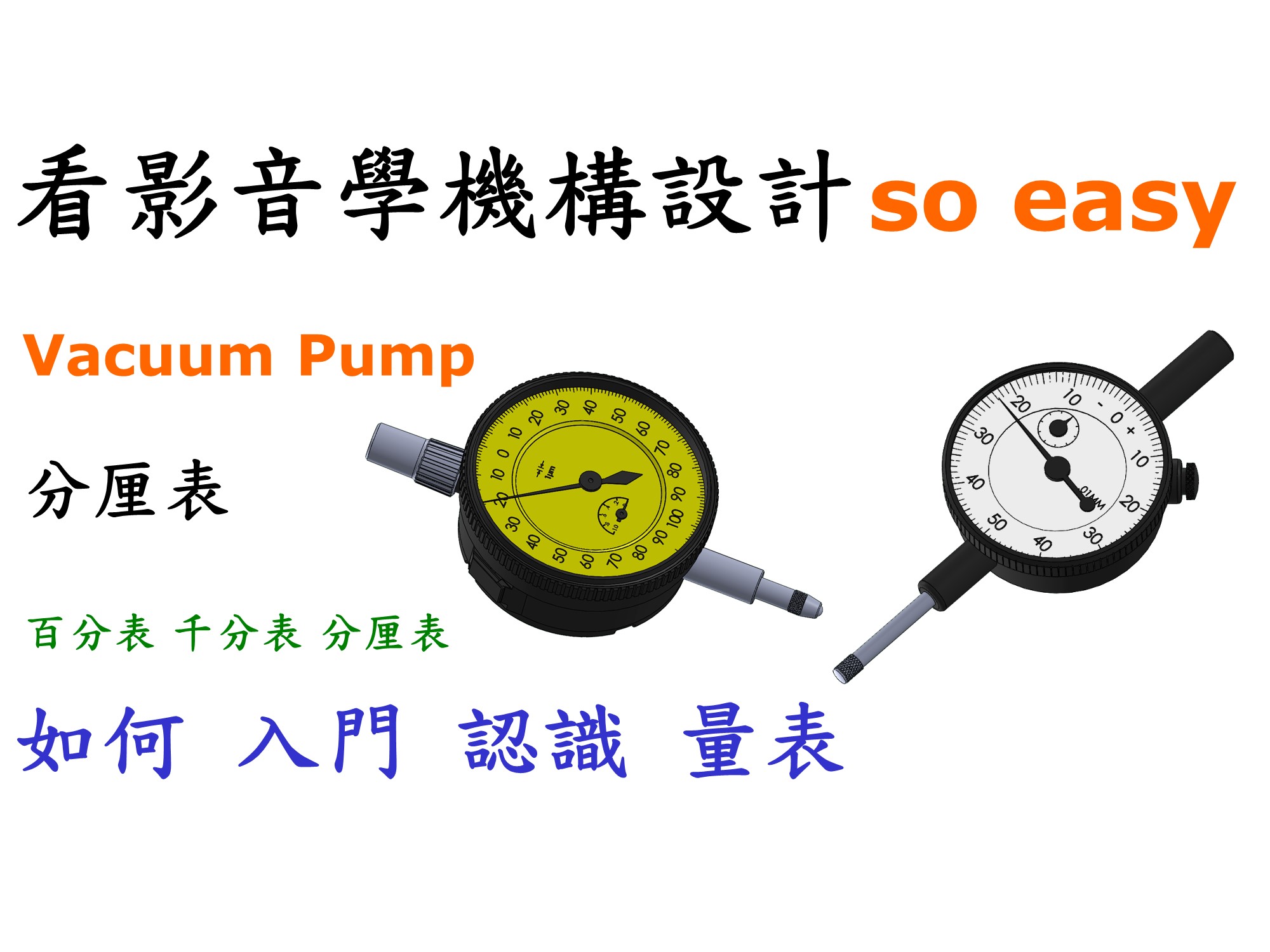 #7 百分表、千分表、槓桿表與分厘式的正確使用