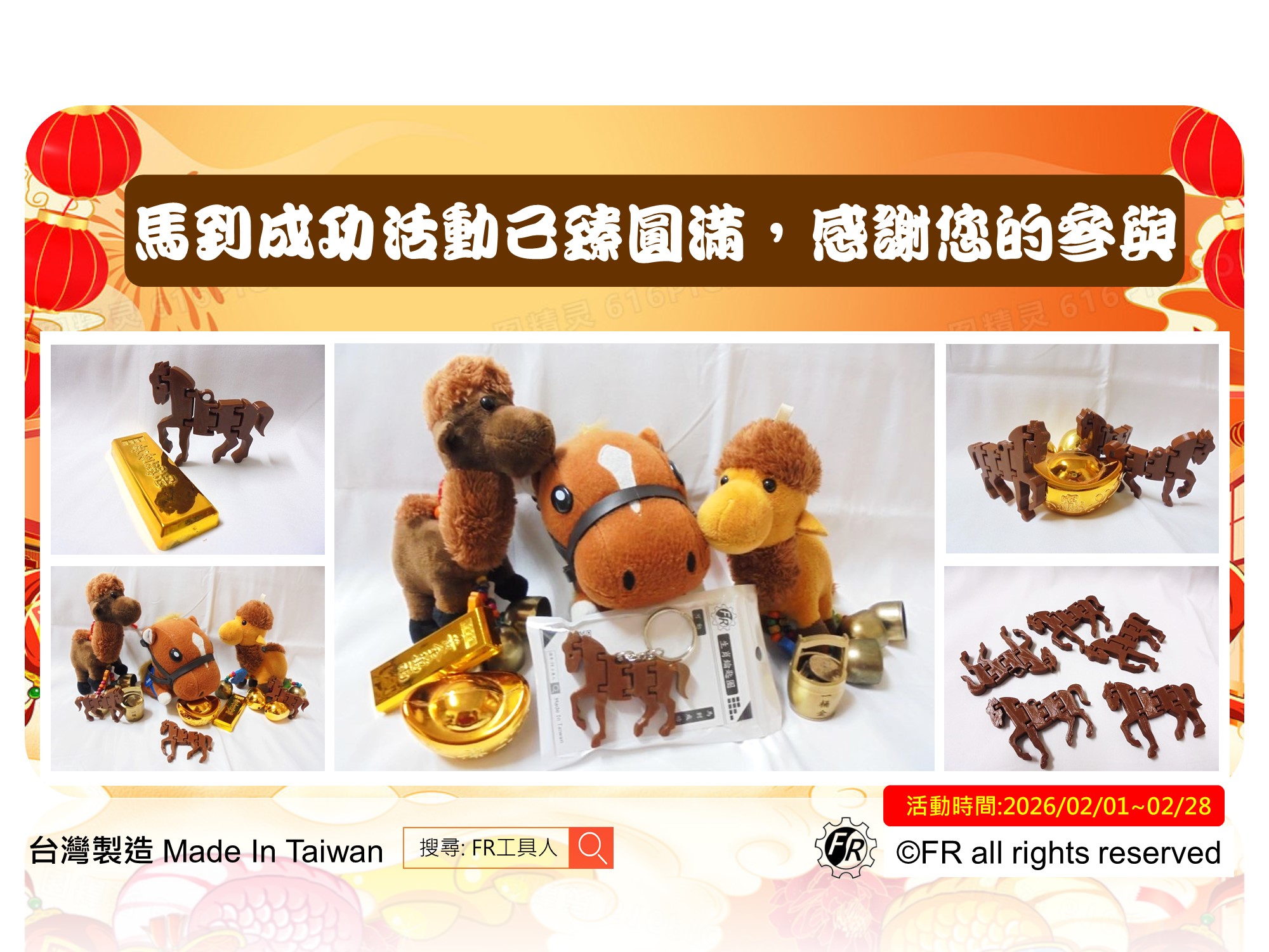馬到成功開工納財-活動結束