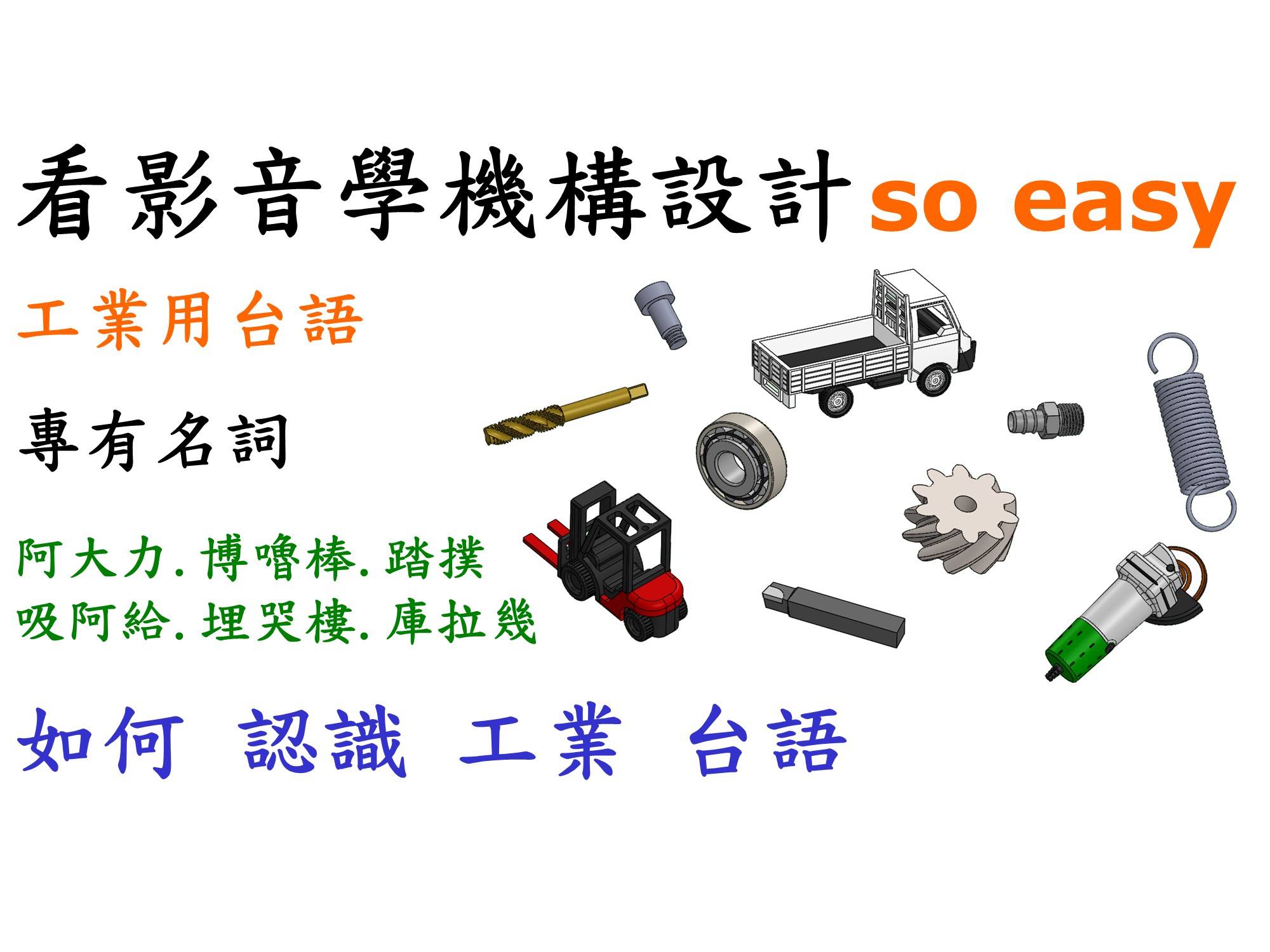 台灣工業台語詞彙大全｜車床、銑床、焊接、板金、螺絲、工具業界常用術語整理