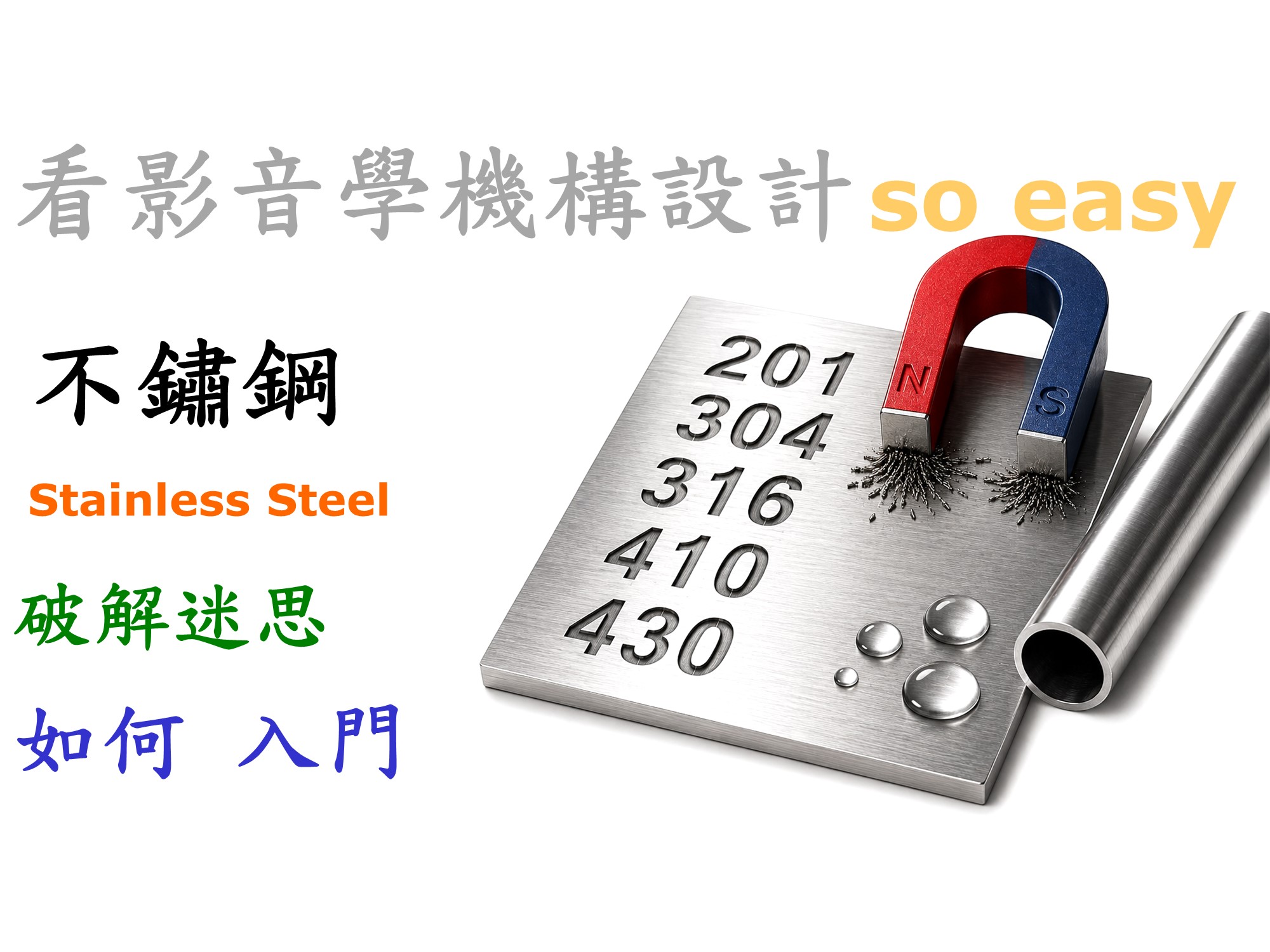 不鏽鋼全方位指南｜304、316、201、430、410差異、磁性、耐蝕性與選用【2026】