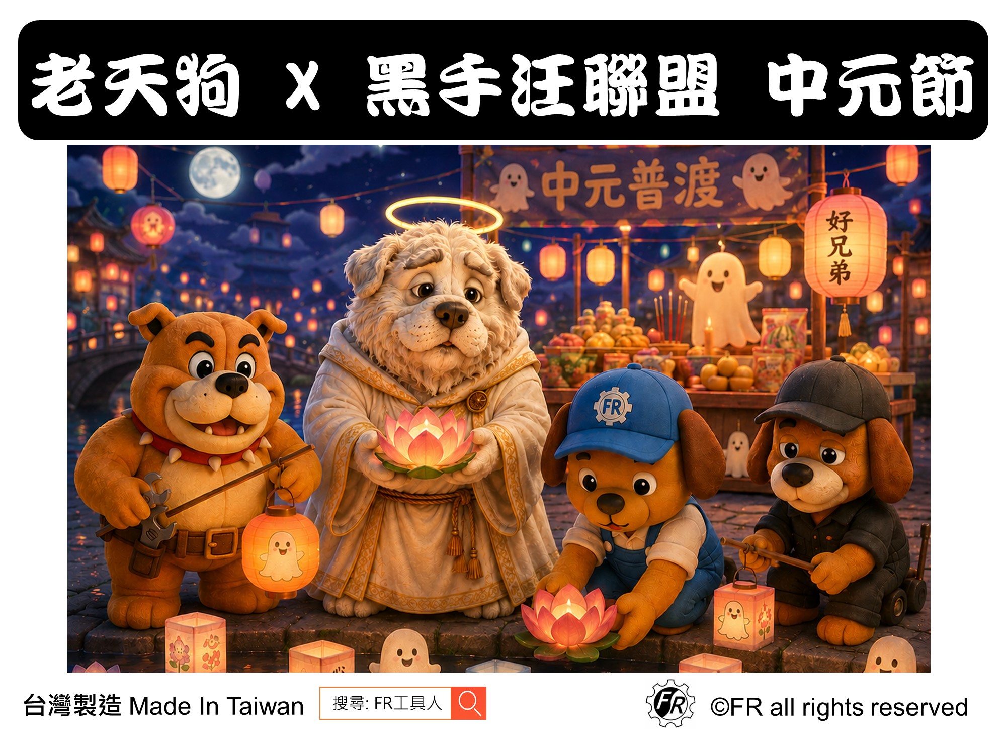 黑手汪聯盟 x 老天狗 ‧ 中元節 