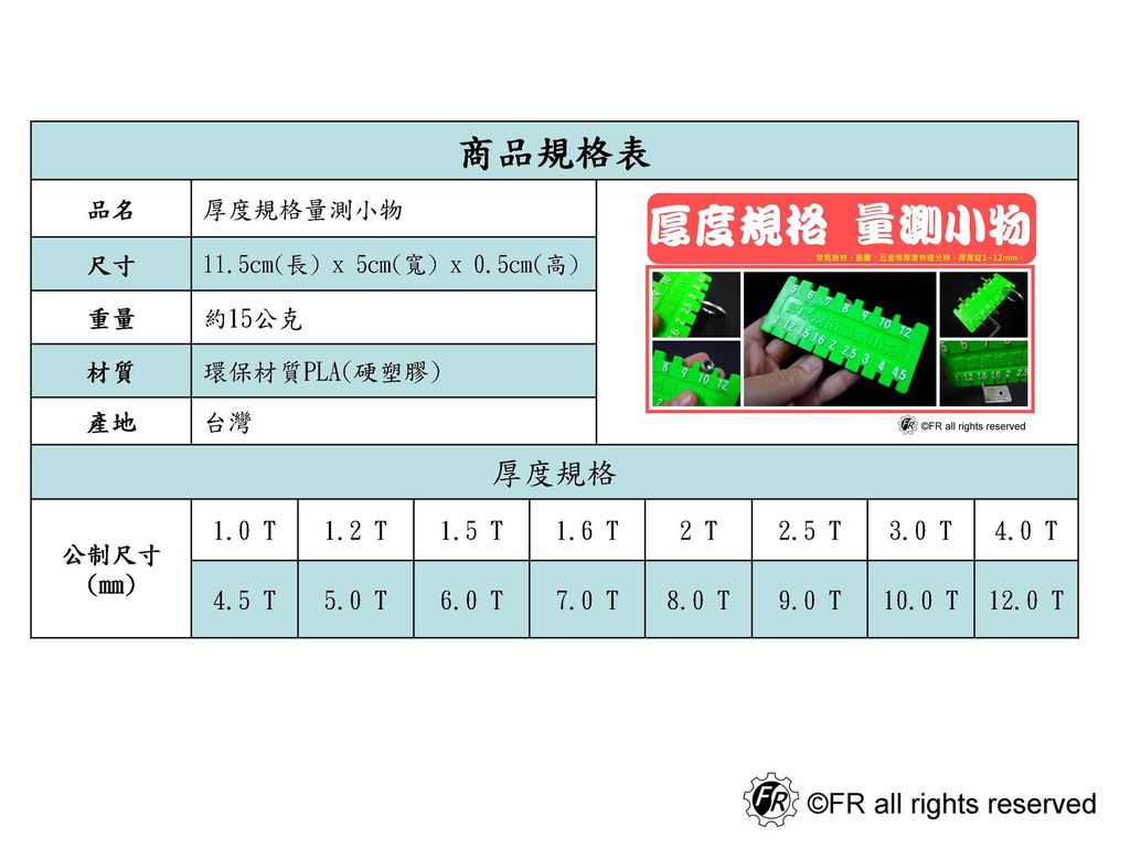厚度規格量測小物規格表