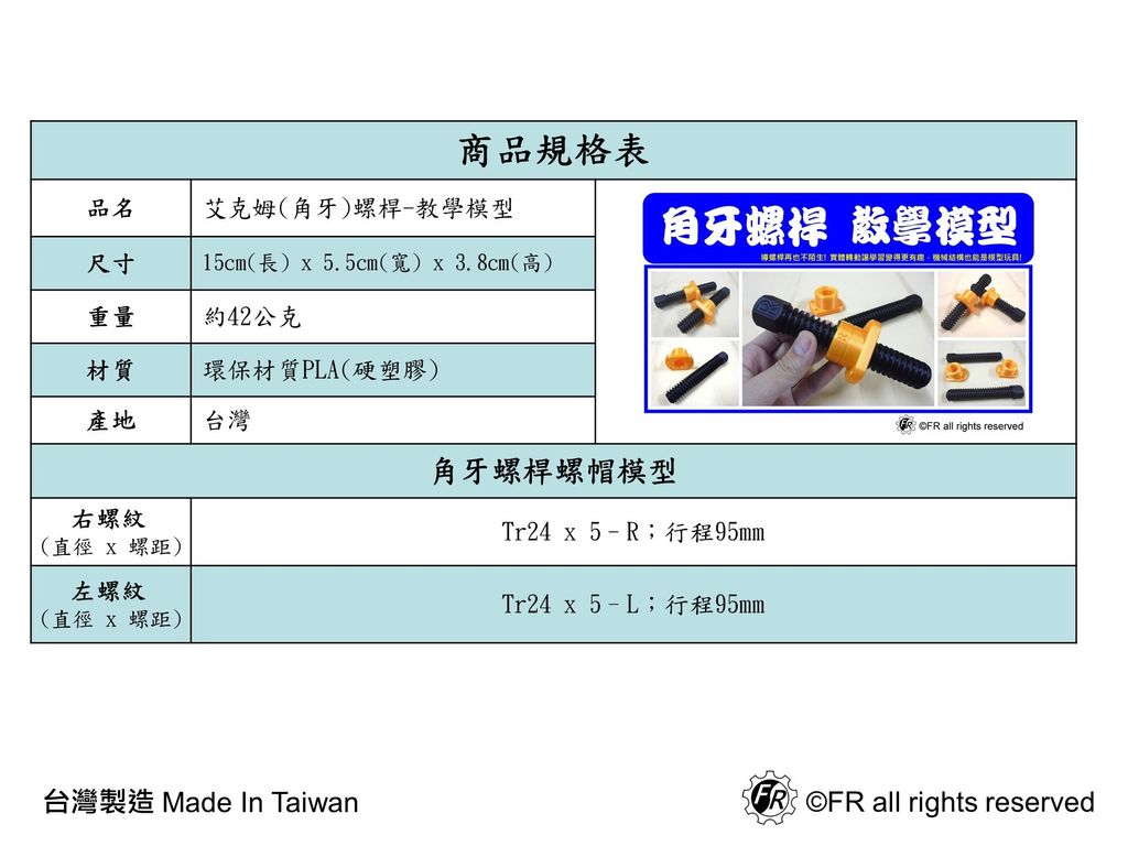 艾克姆螺桿(教學模型)規格表