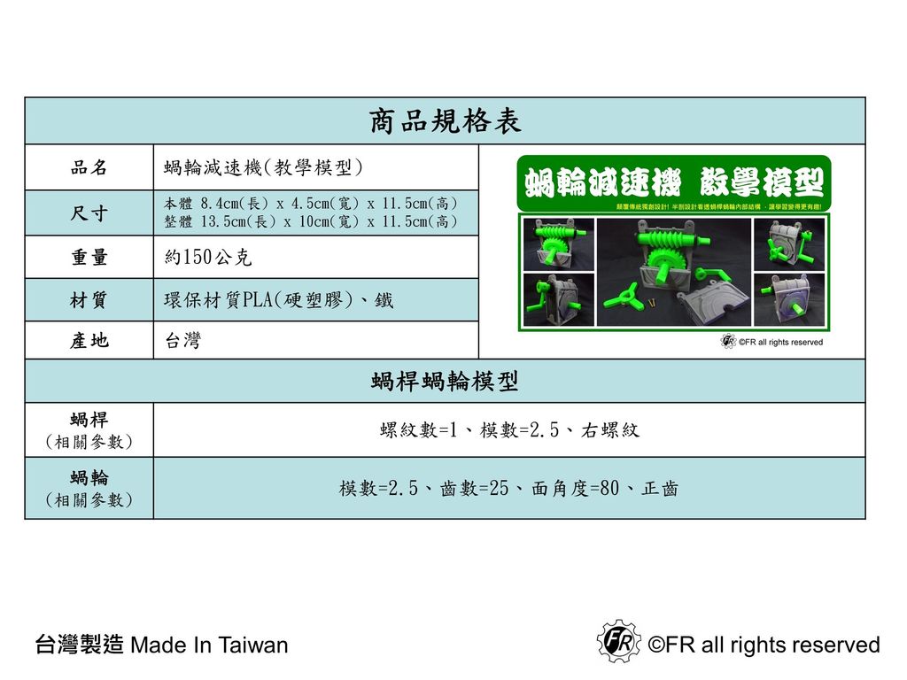 蝸輪減速機(教學模型)規格表