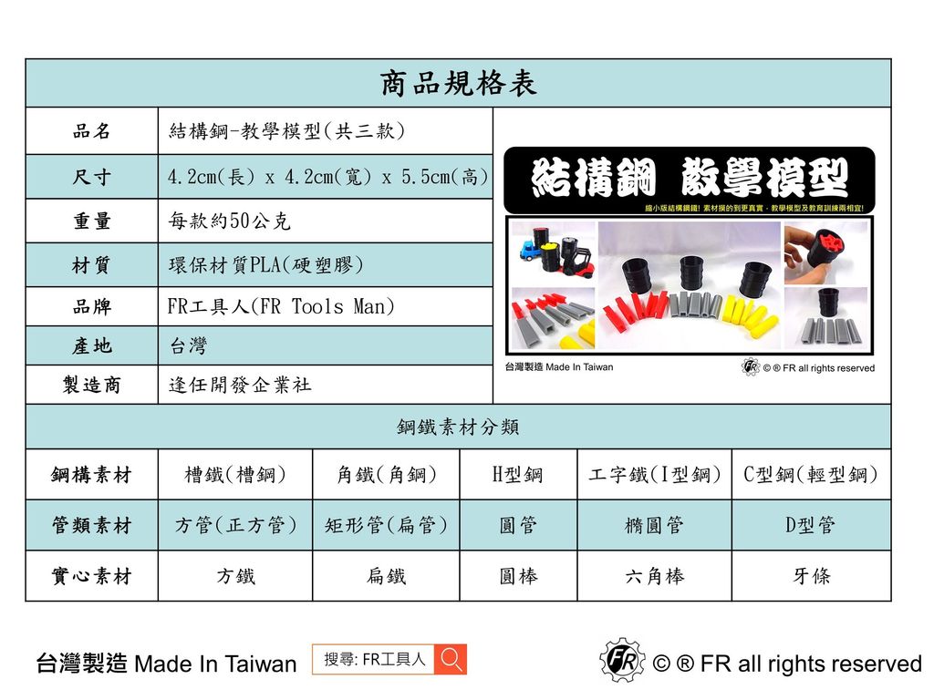 結構鋼-教學模型-規格表