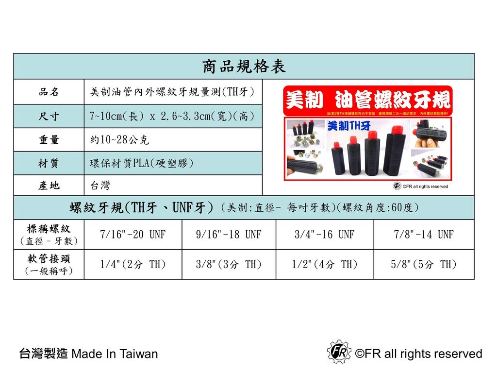 美制油管螺紋牙規(TH牙)規格表