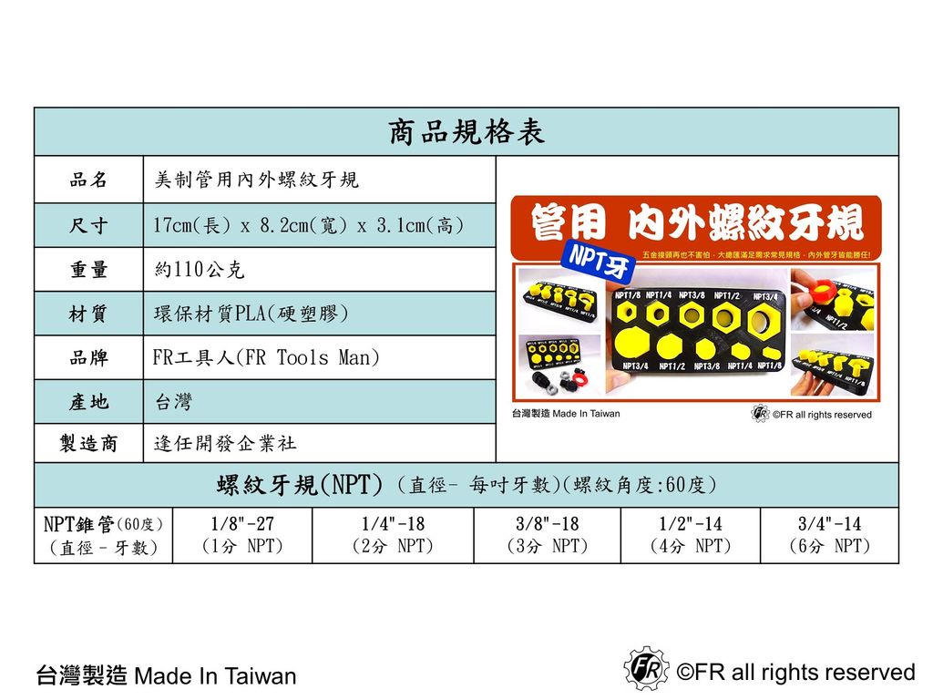 美制管用內外螺紋牙規(NPT牙)-規格表