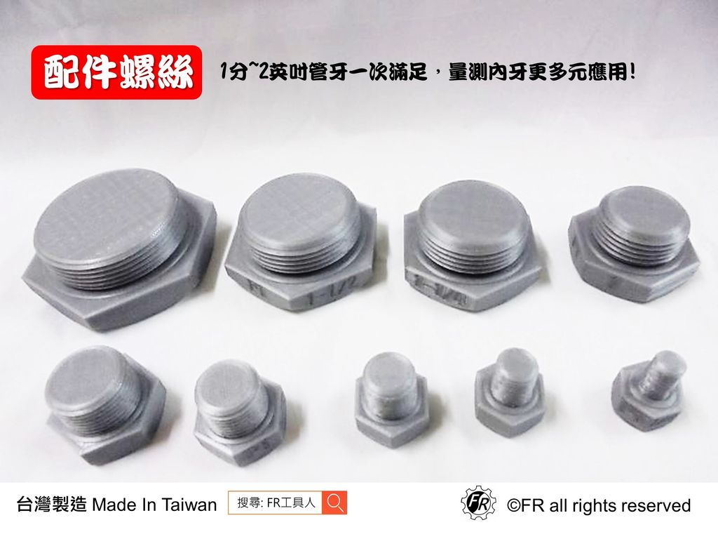 配件-管牙螺絲大全