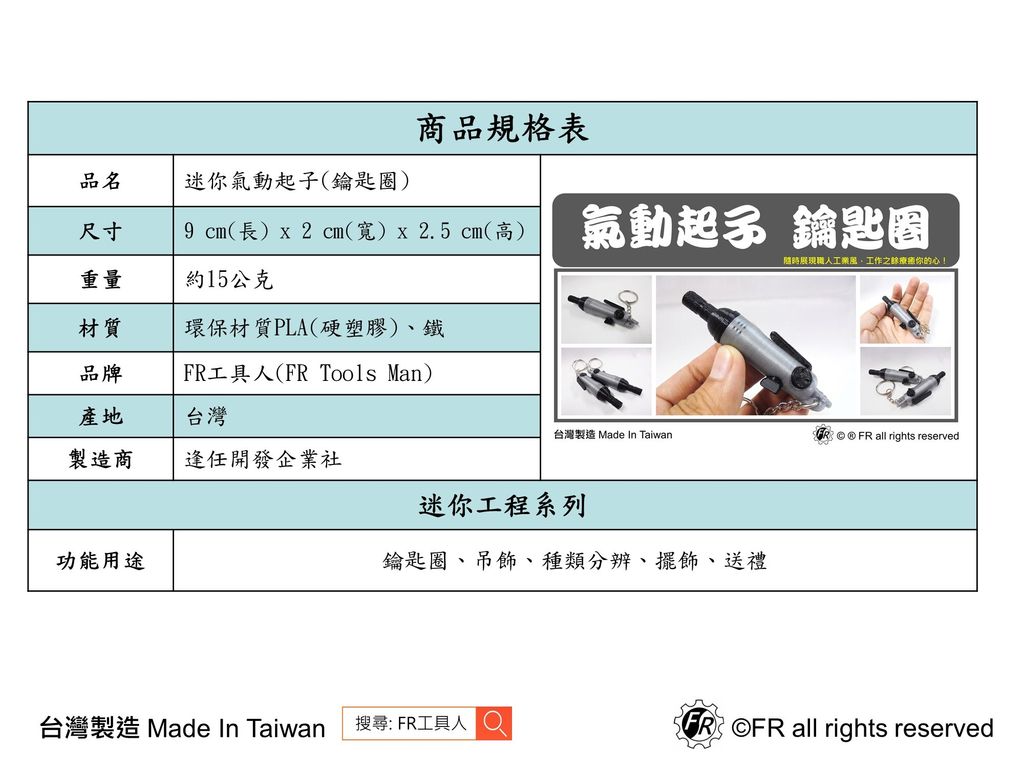 氣動起子機(鑰匙圈)-規格表