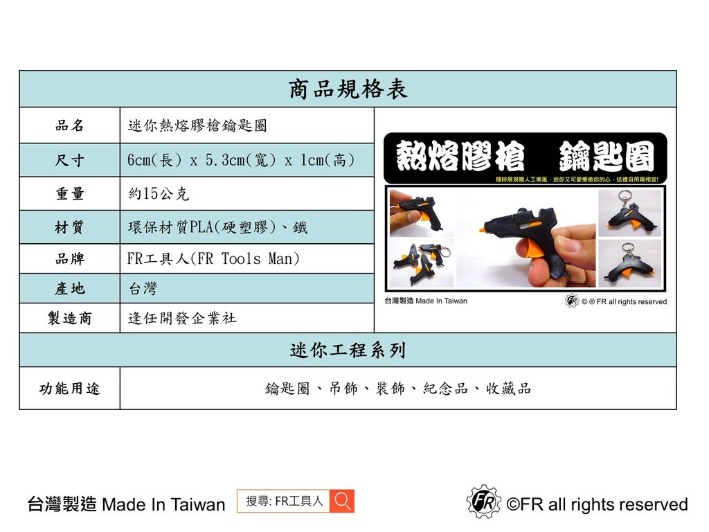 熱熔膠槍鑰匙圈-規格表